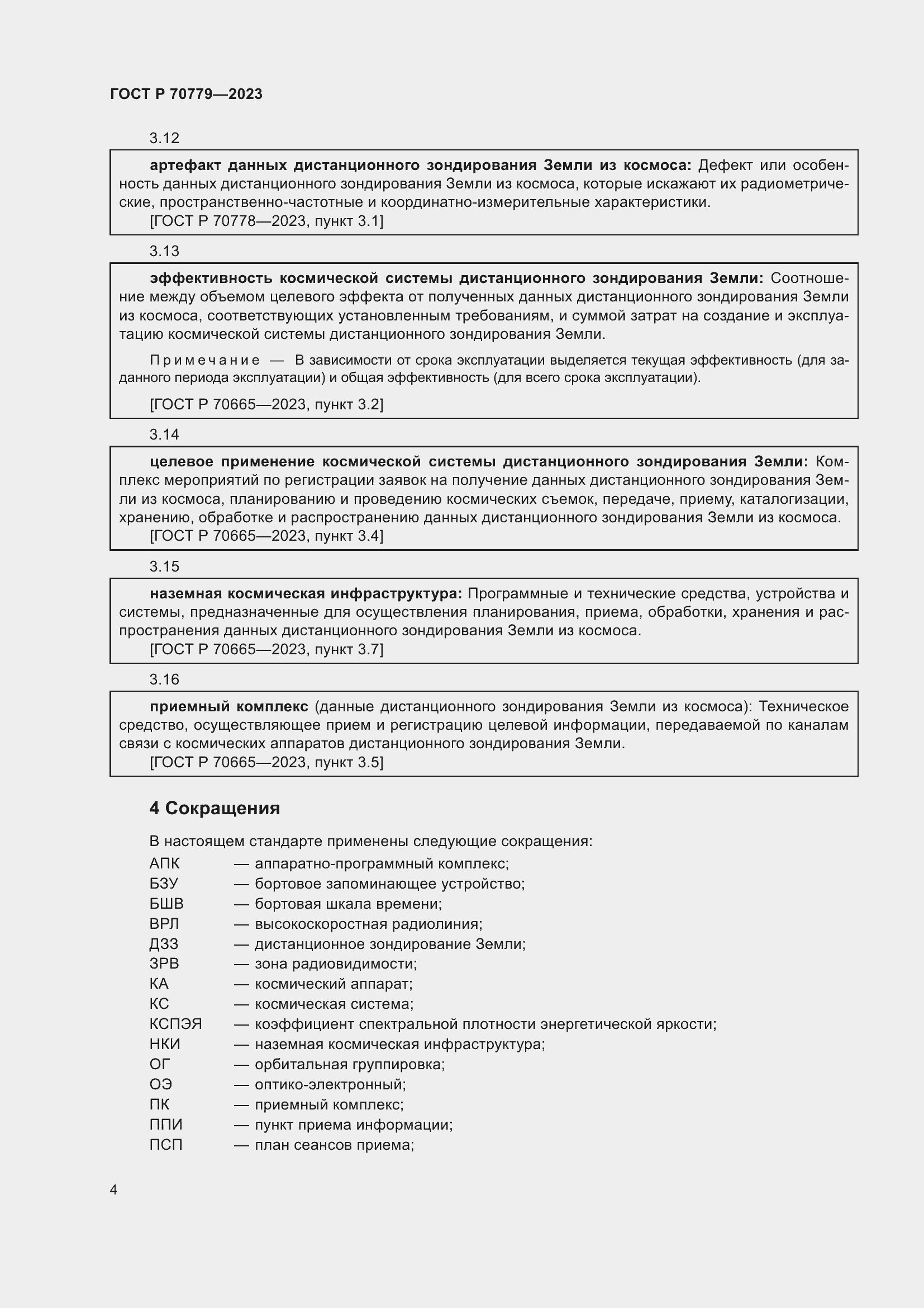 Страница 8 ГОСТ Р 70779-2023