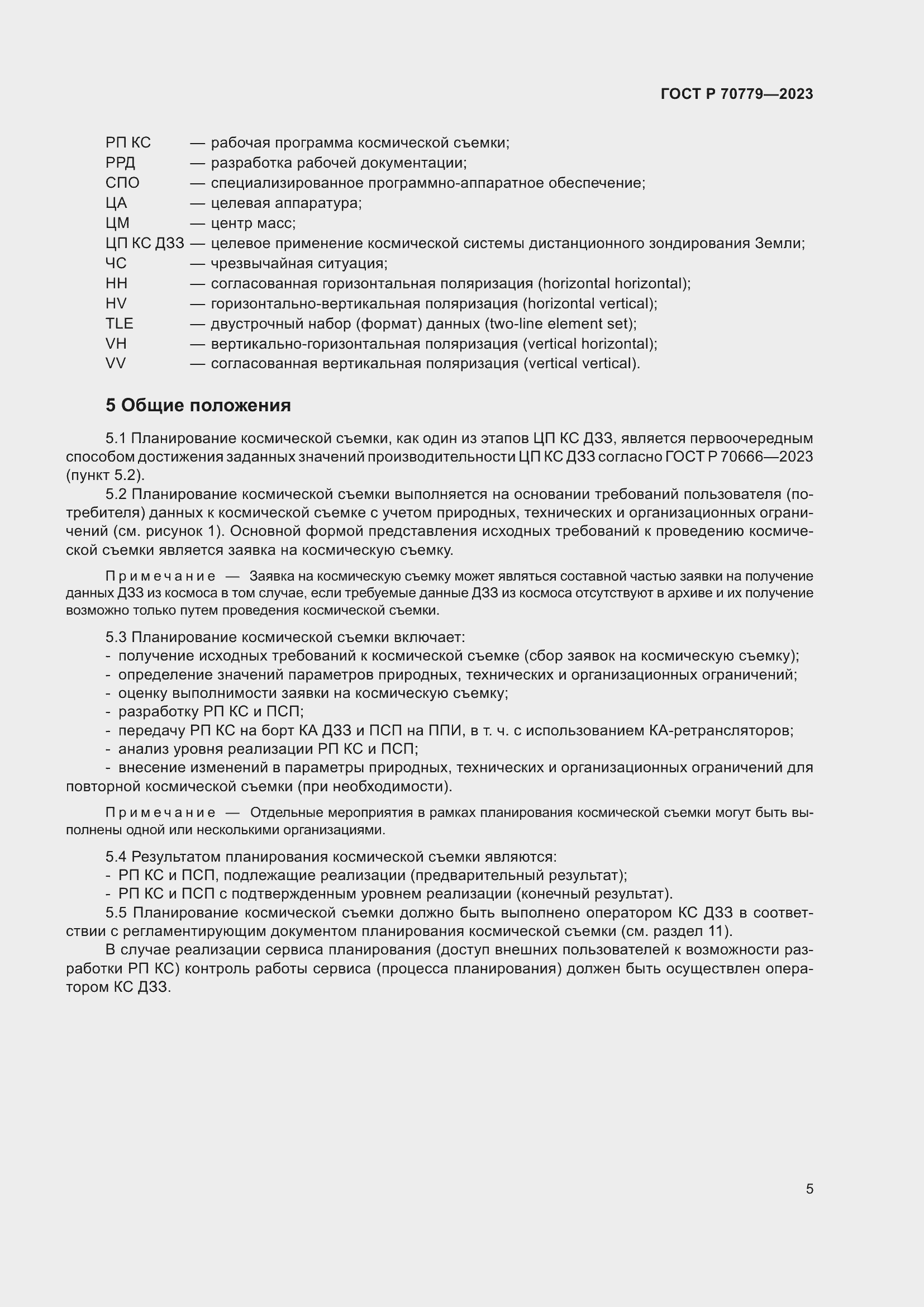 Страница 9 ГОСТ Р 70779-2023