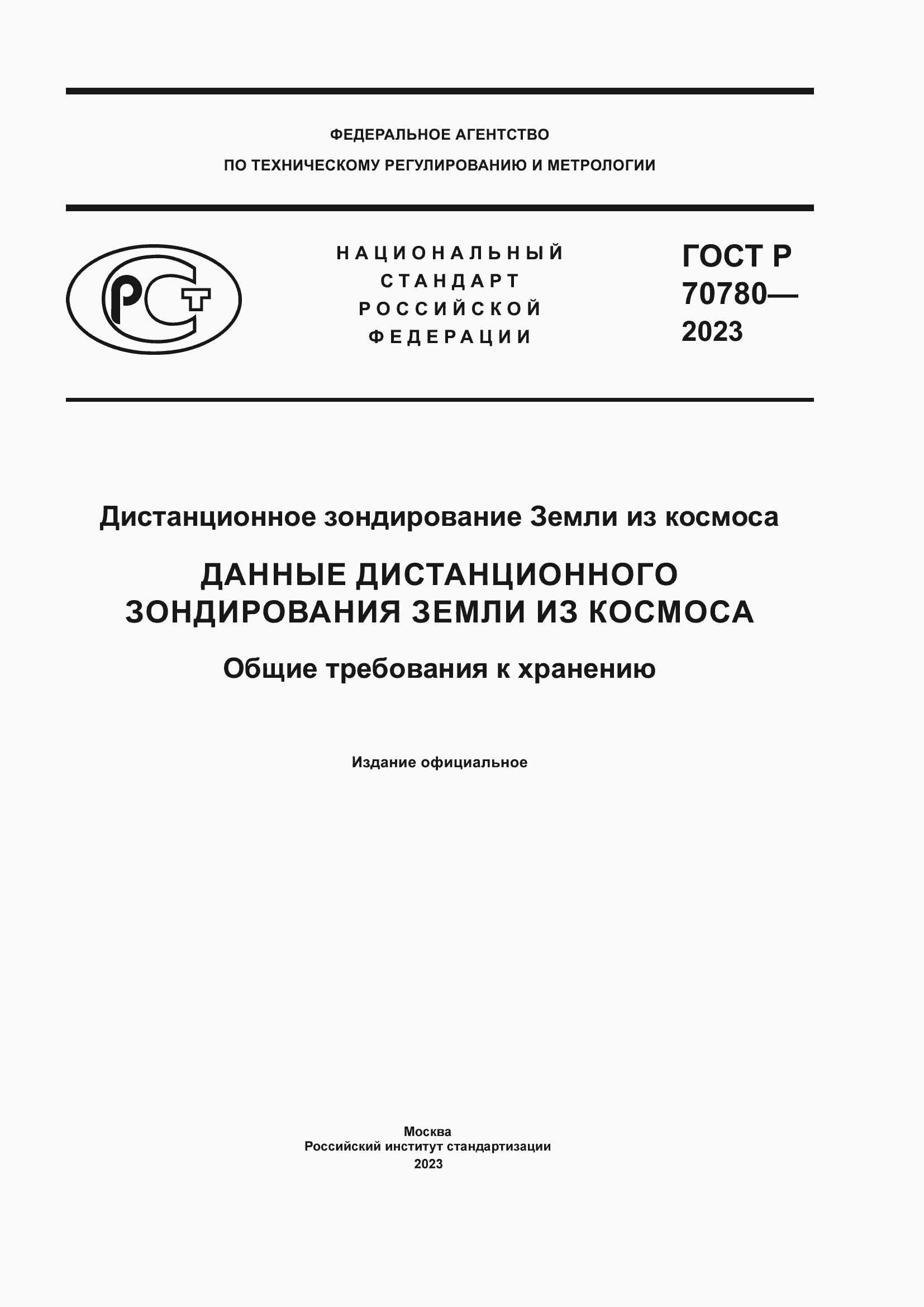 Страница 1 ГОСТ Р 70780-2023