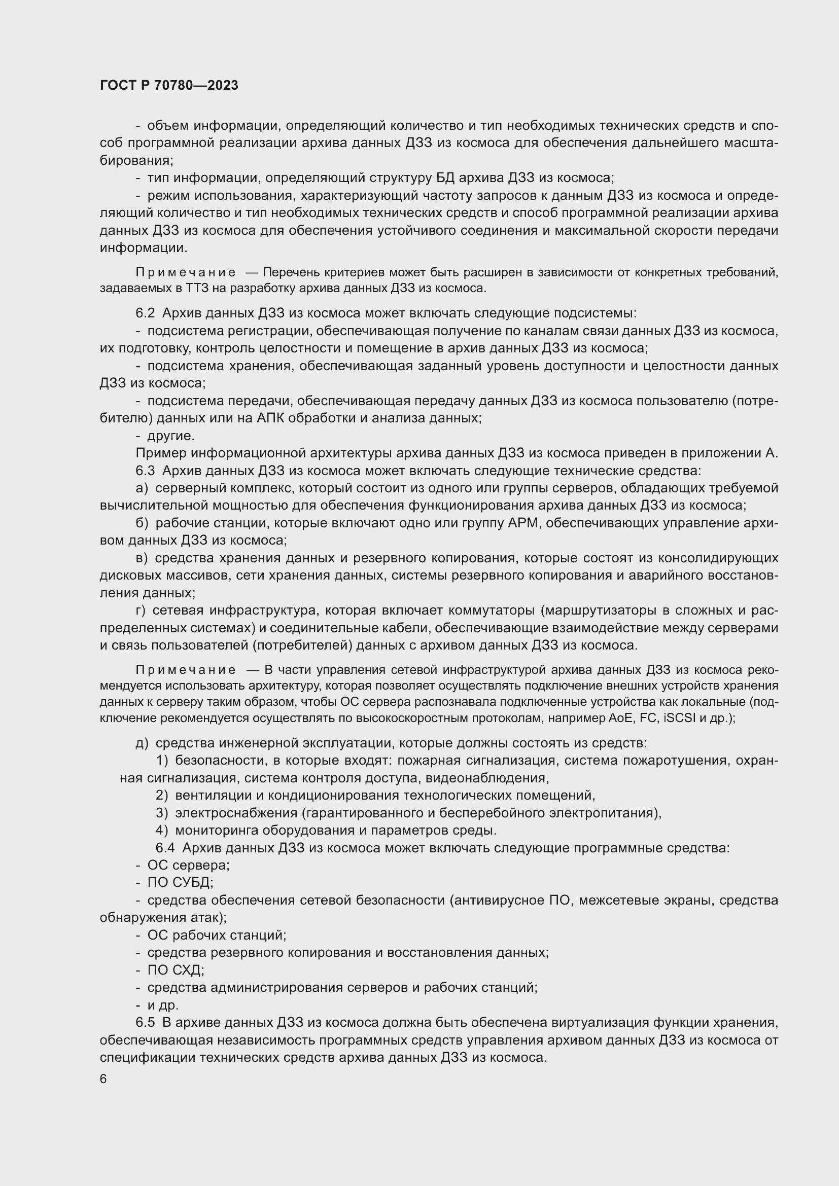 Страница 10 ГОСТ Р 70780-2023