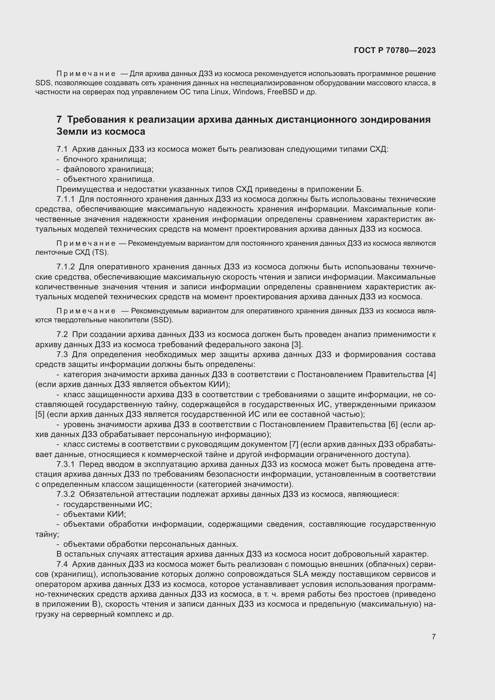 Страница 11 ГОСТ Р 70780-2023