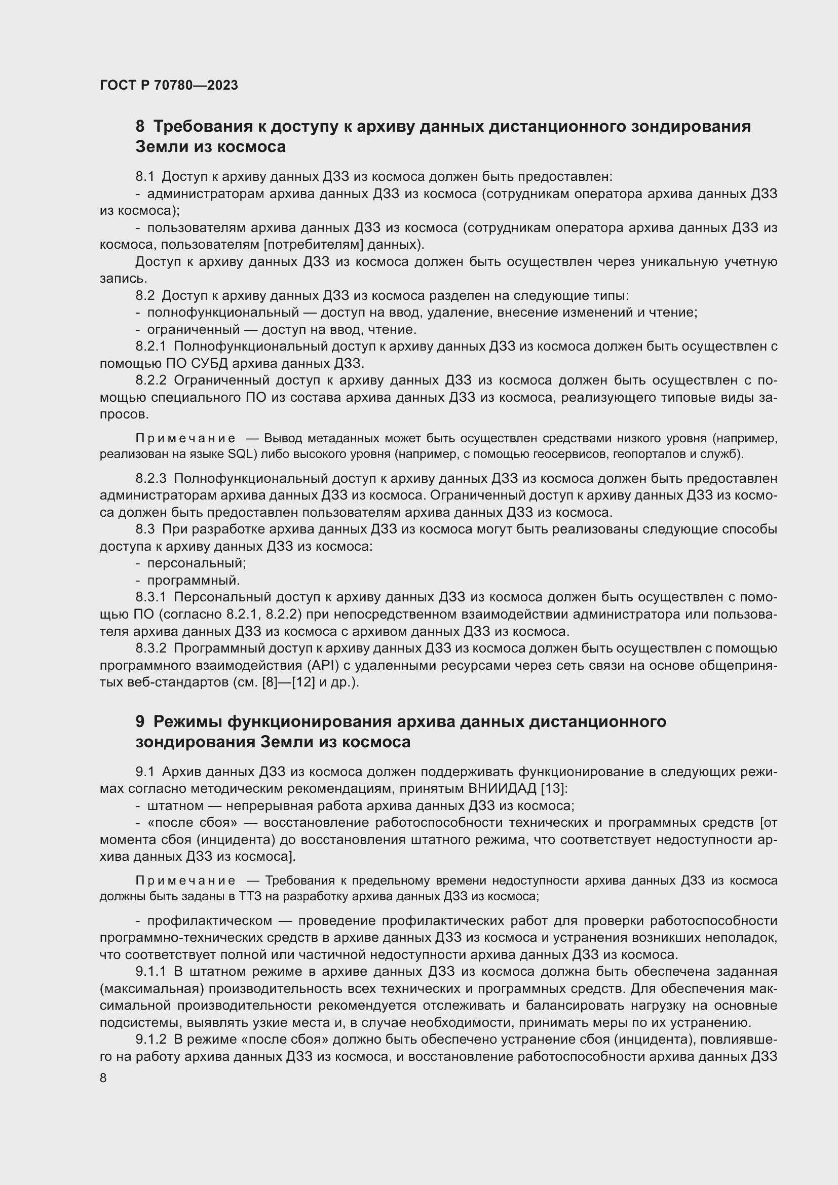 Страница 12 ГОСТ Р 70780-2023