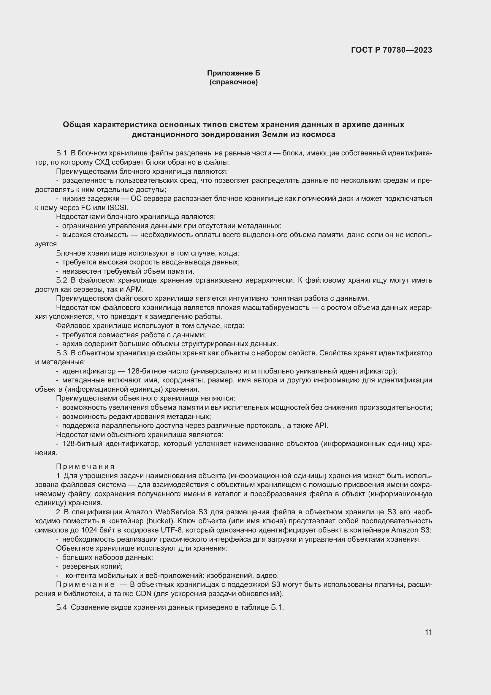 Страница 15 ГОСТ Р 70780-2023