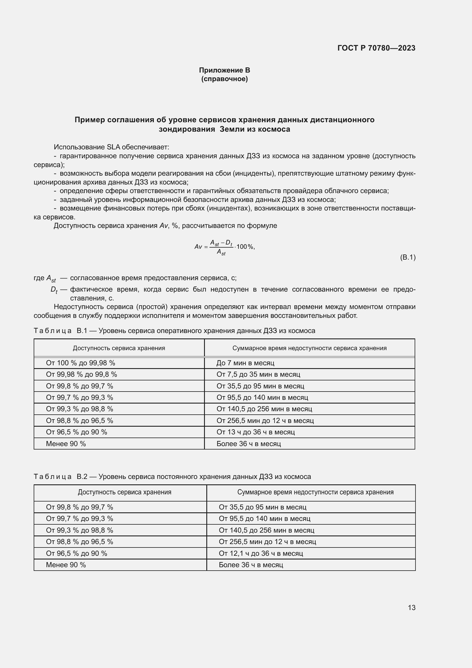 Страница 17 ГОСТ Р 70780-2023