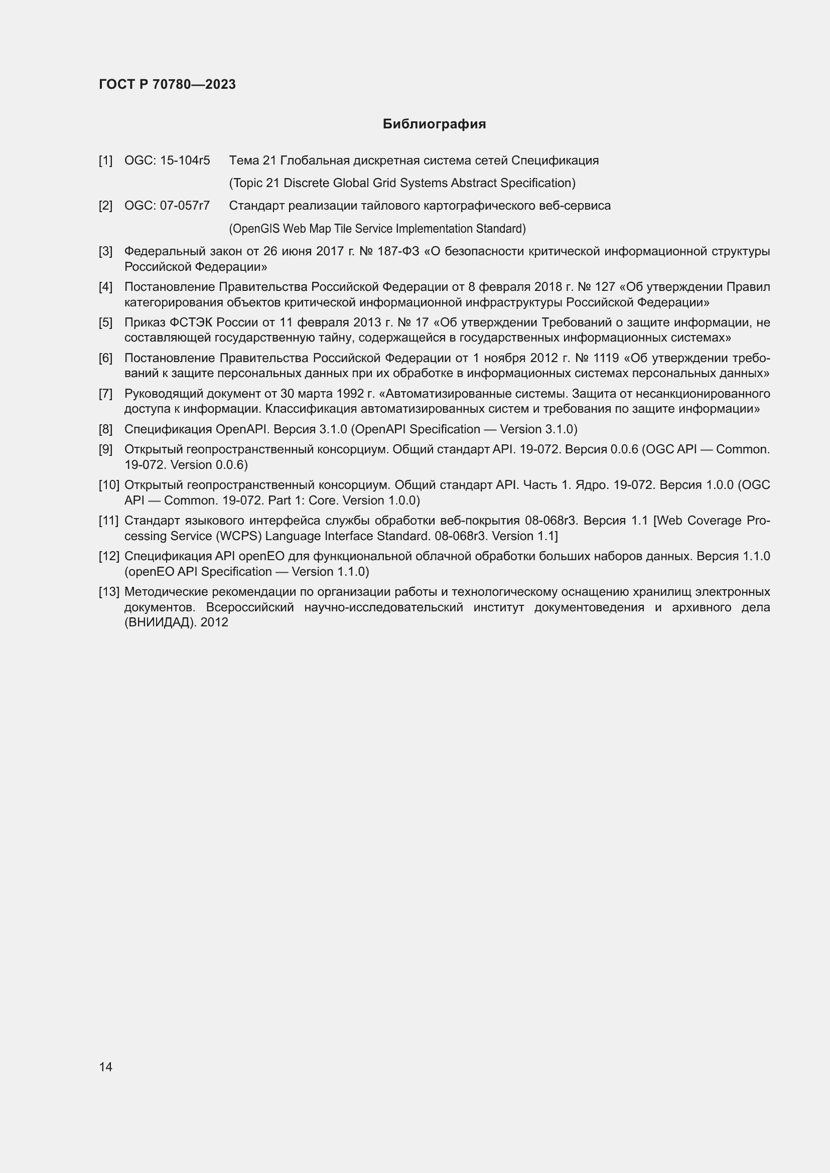 Страница 18 ГОСТ Р 70780-2023