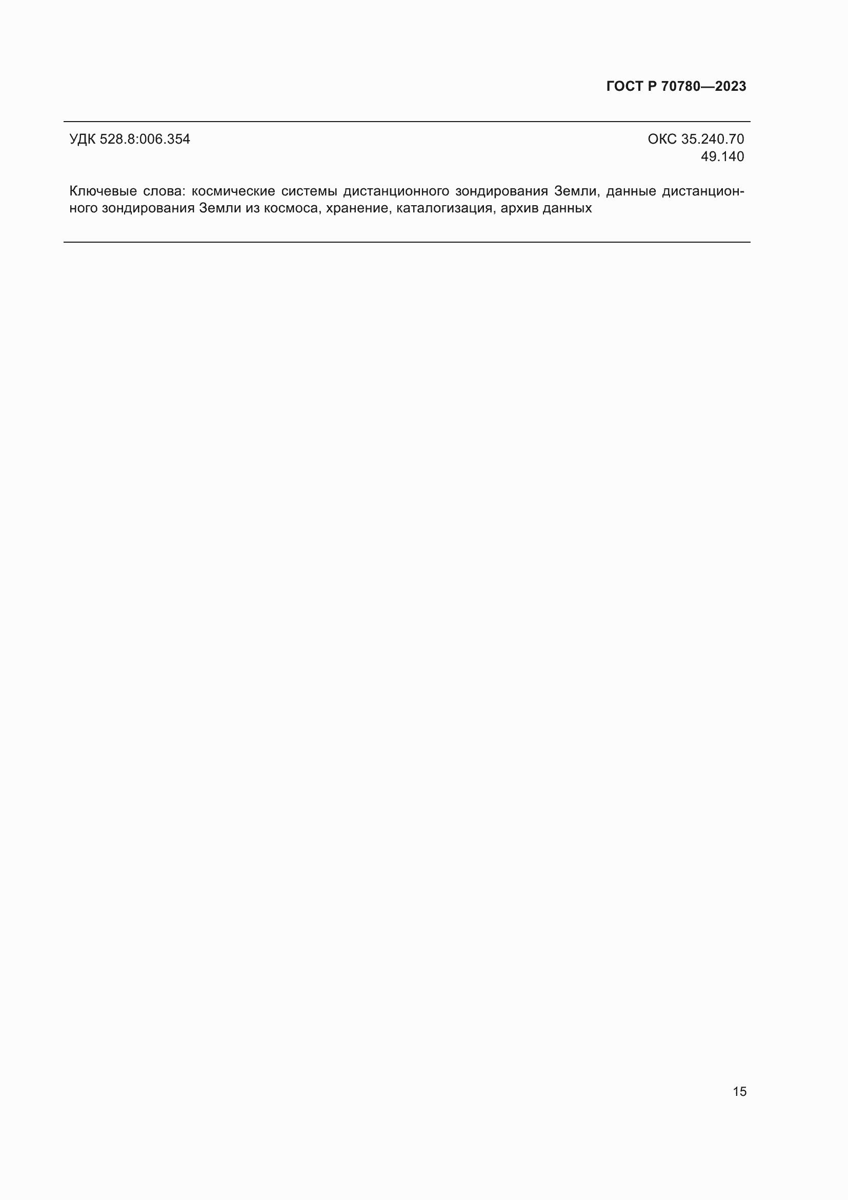 Страница 19 ГОСТ Р 70780-2023