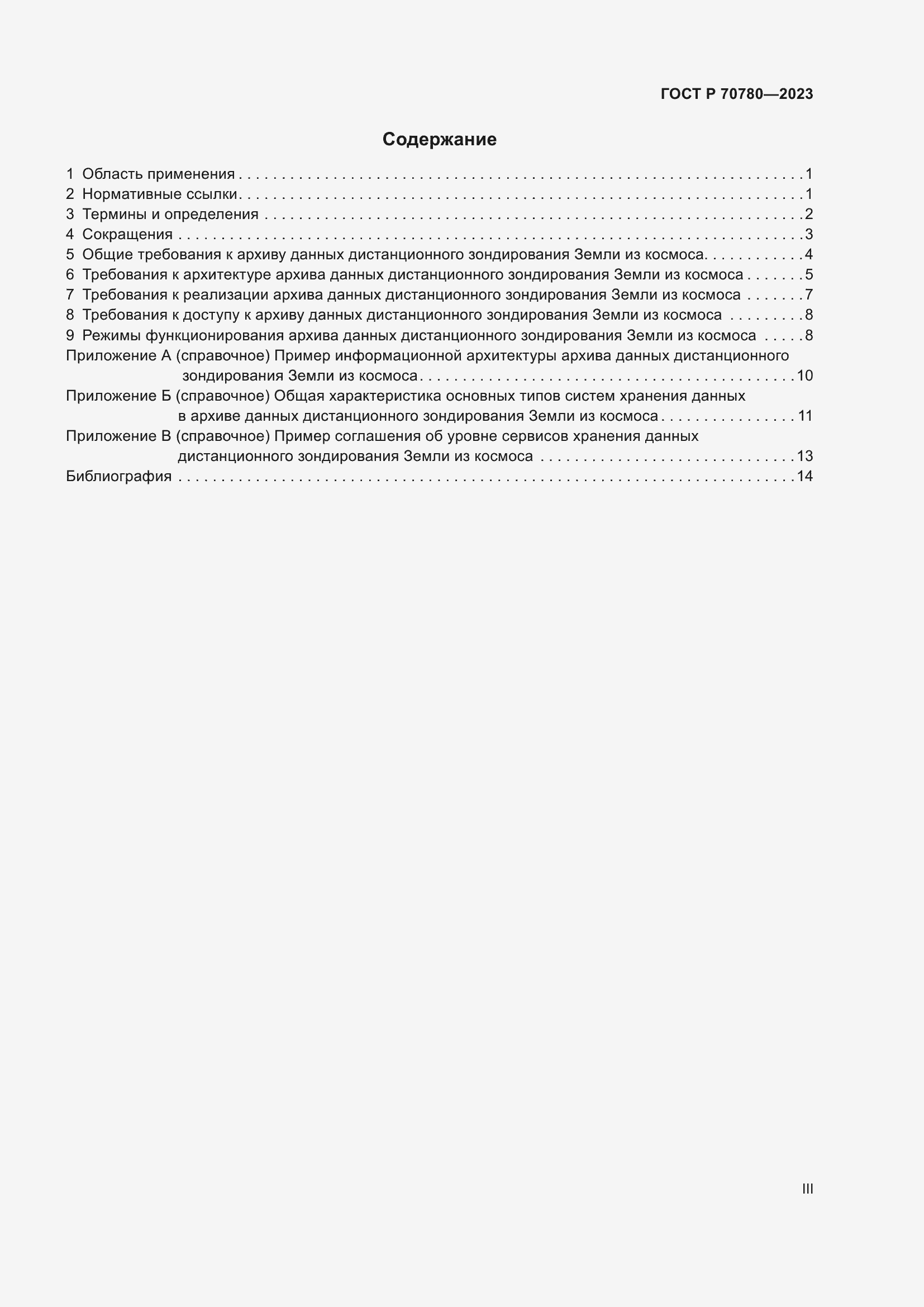 Страница 3 ГОСТ Р 70780-2023