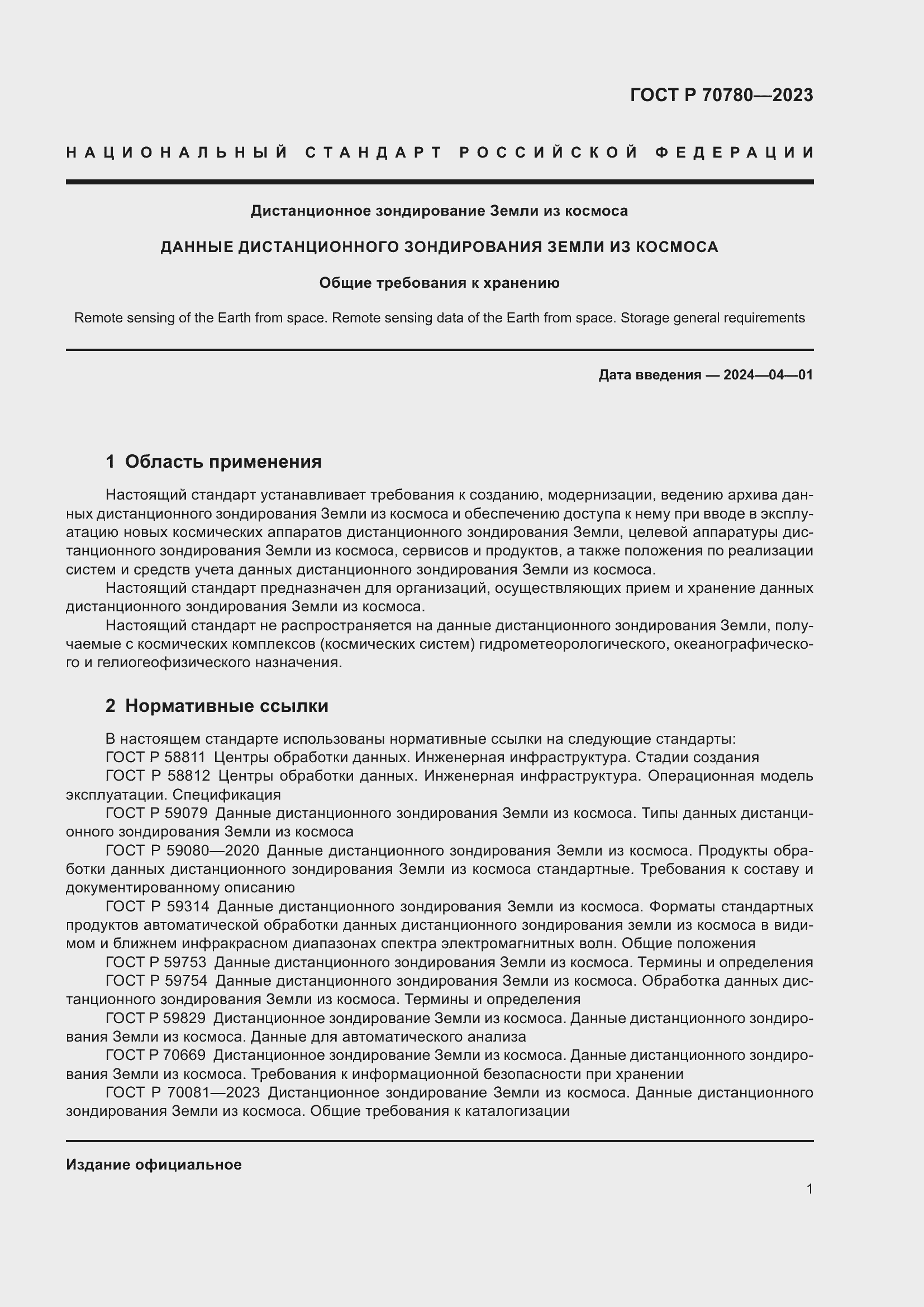 Страница 5 ГОСТ Р 70780-2023