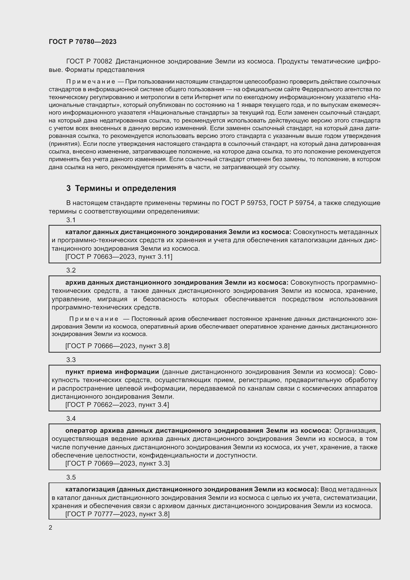 Страница 6 ГОСТ Р 70780-2023