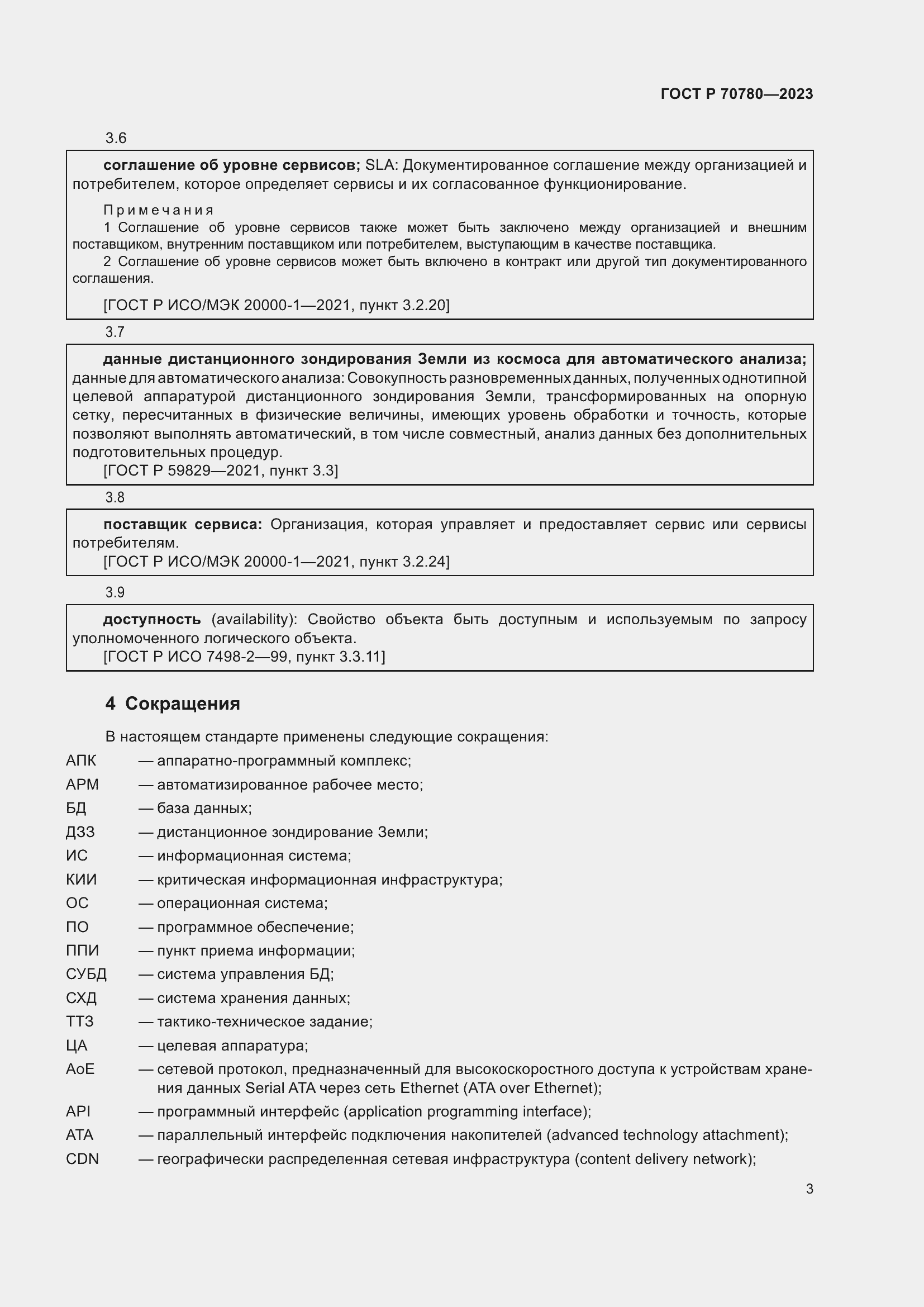 Страница 7 ГОСТ Р 70780-2023
