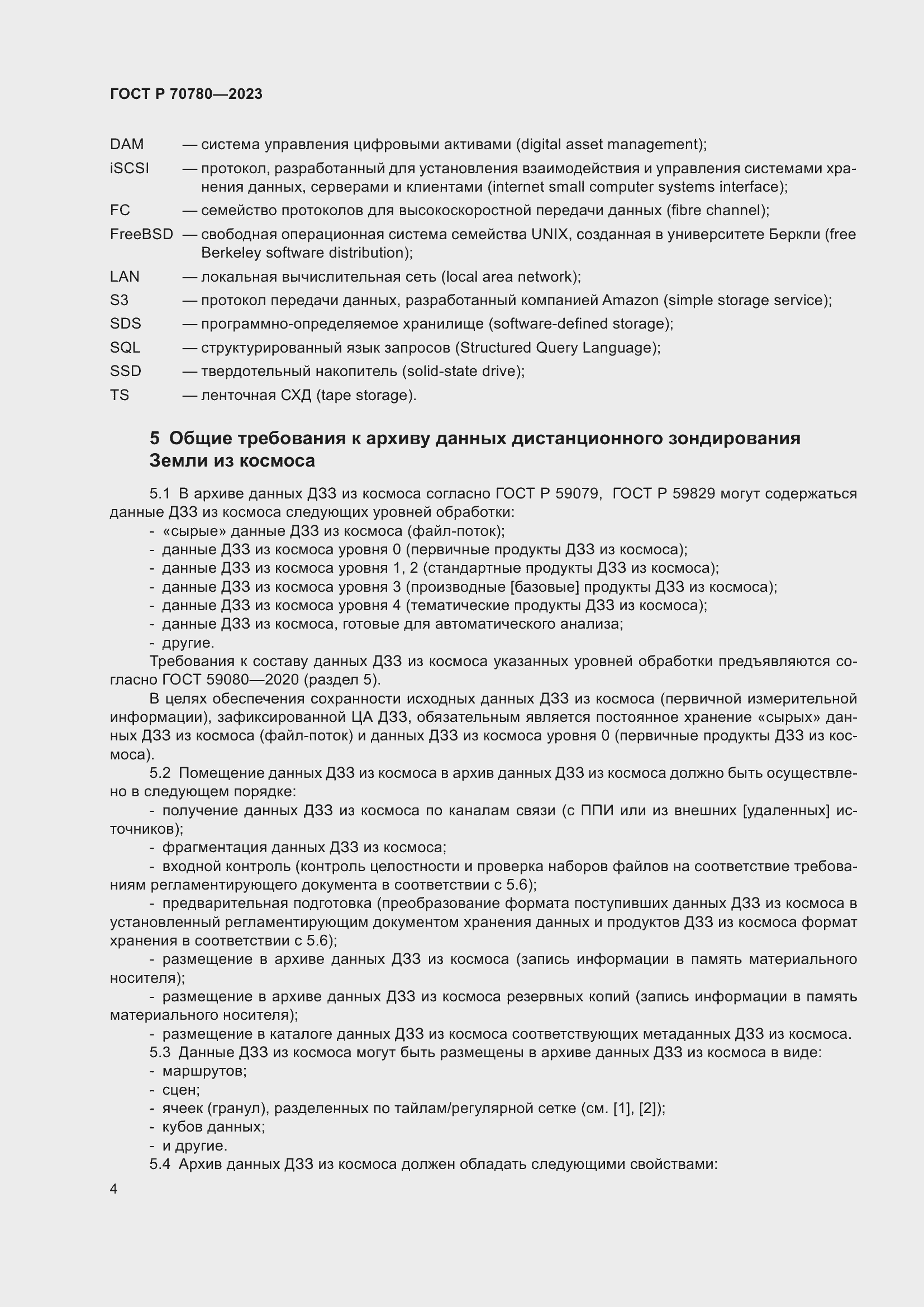 Страница 8 ГОСТ Р 70780-2023