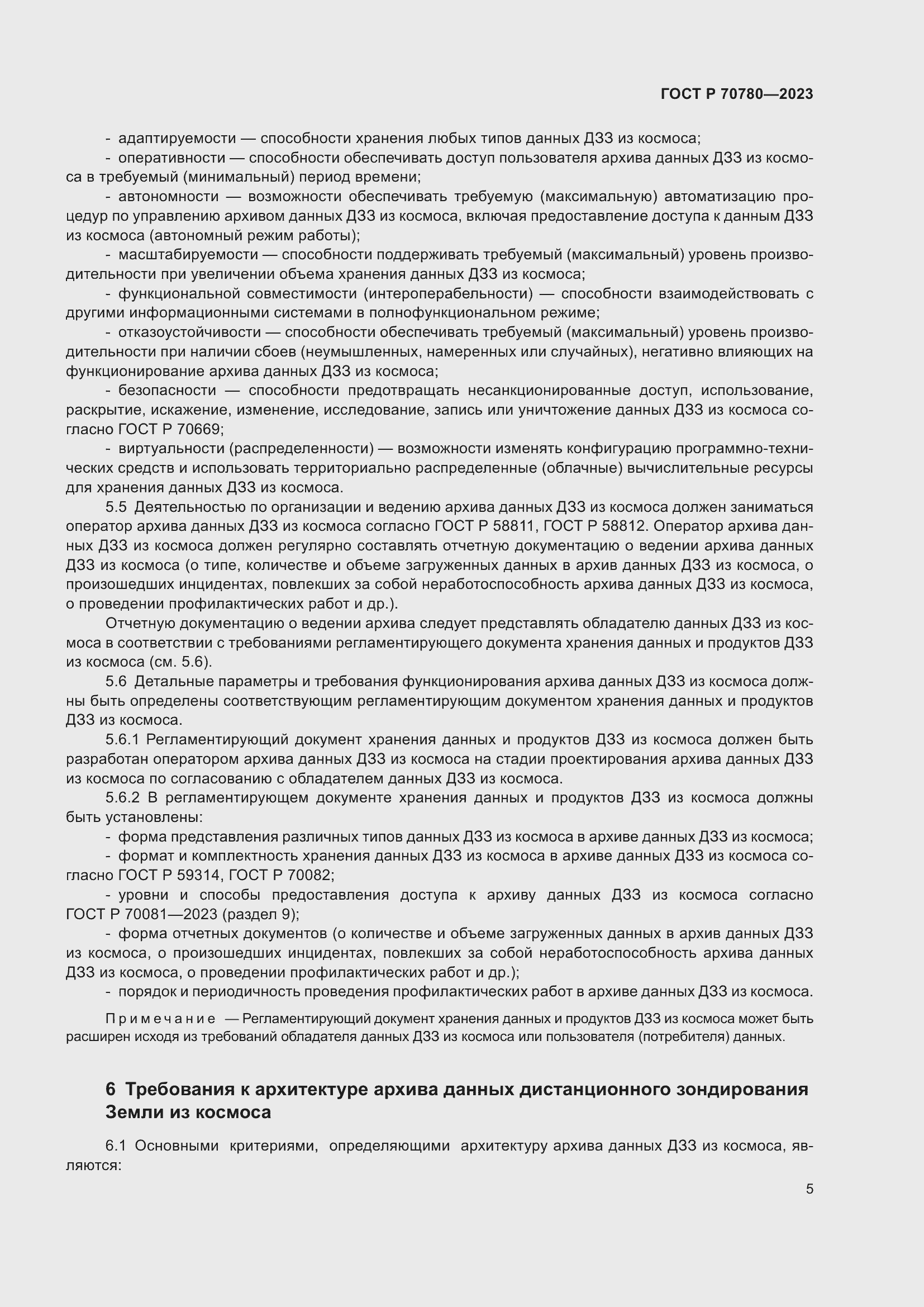 Страница 9 ГОСТ Р 70780-2023