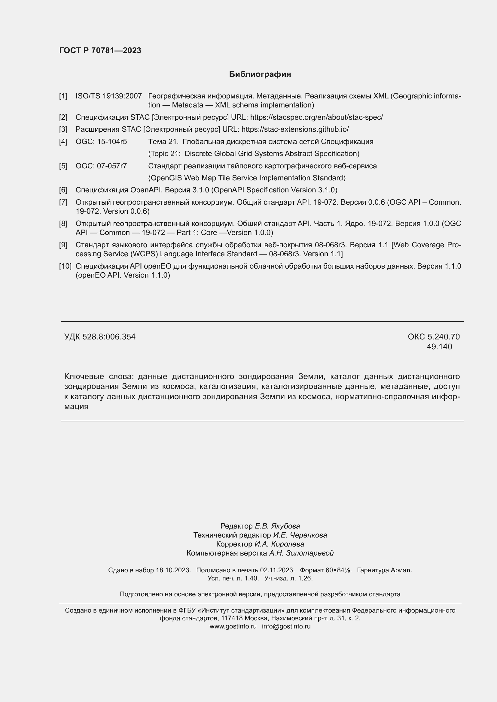 Страница 12 ГОСТ Р 70781-2023