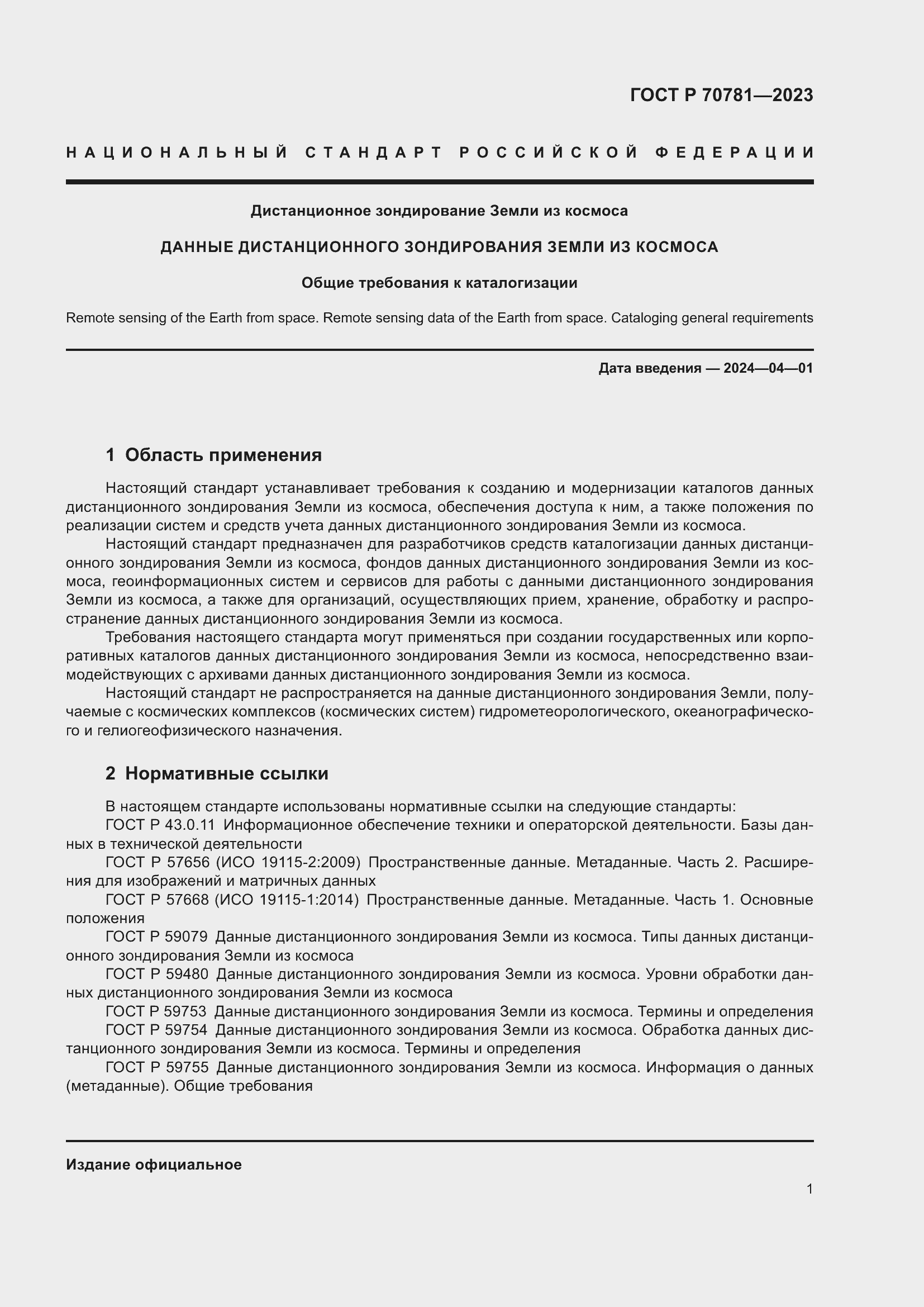 Страница 5 ГОСТ Р 70781-2023