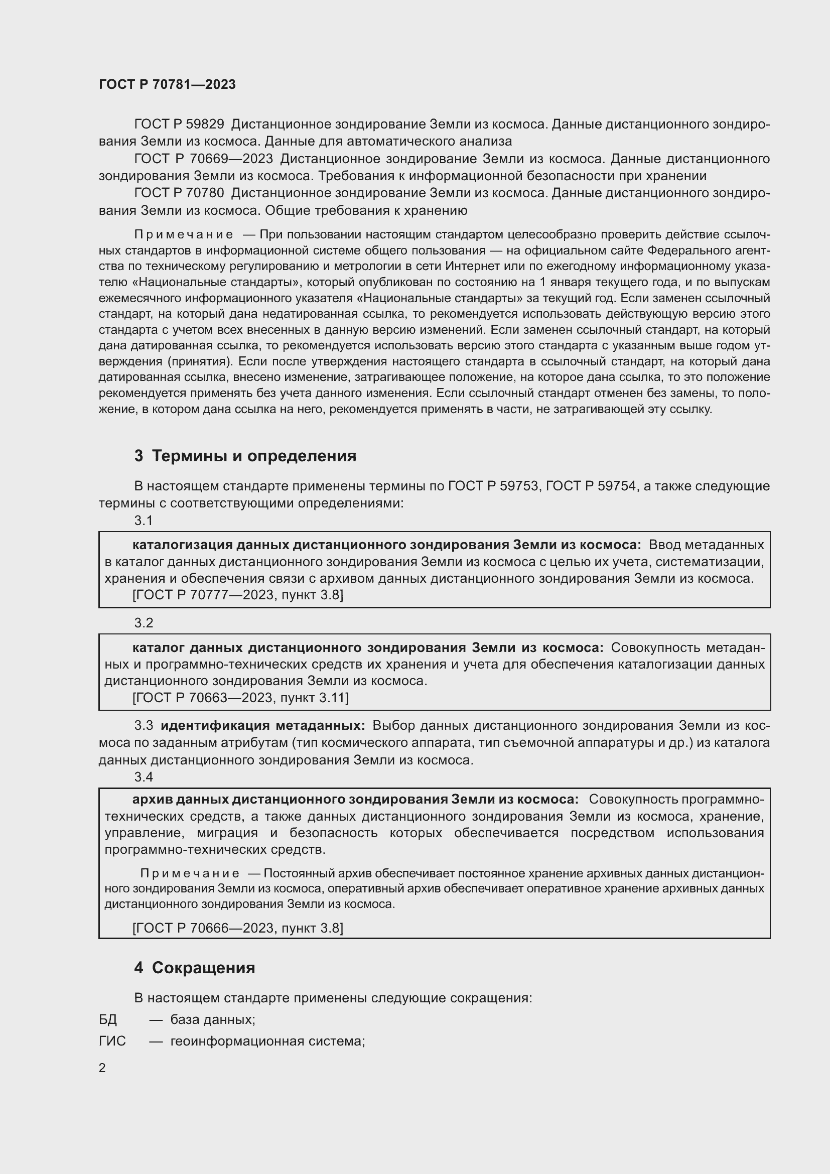 Страница 6 ГОСТ Р 70781-2023