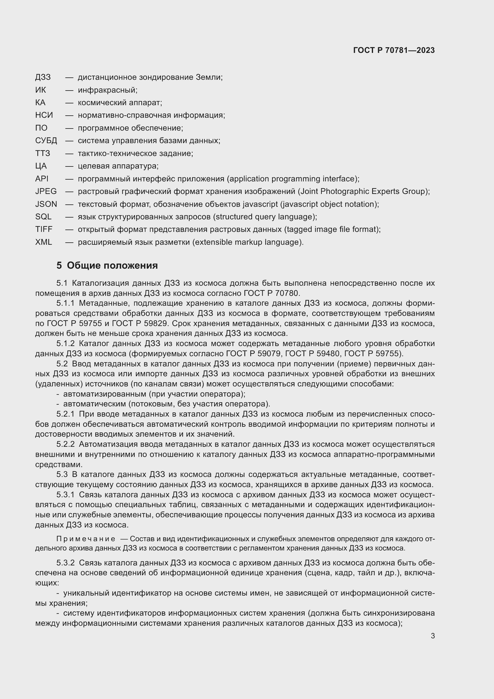 Страница 7 ГОСТ Р 70781-2023