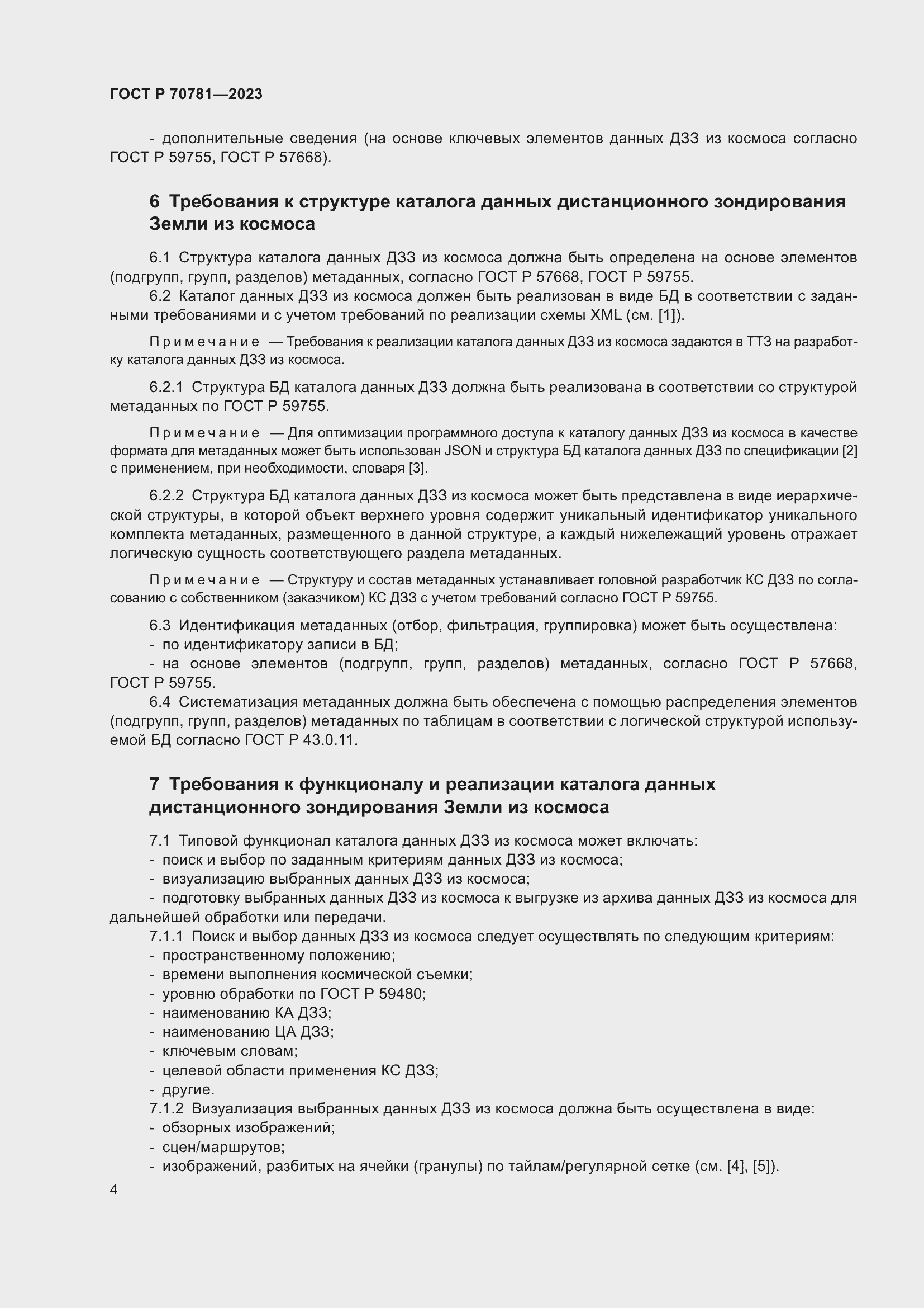 Страница 8 ГОСТ Р 70781-2023