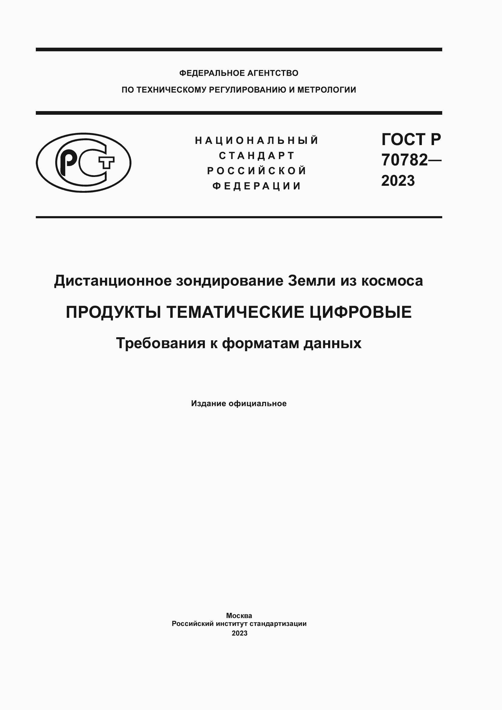 Страница 1 ГОСТ Р 70782-2023