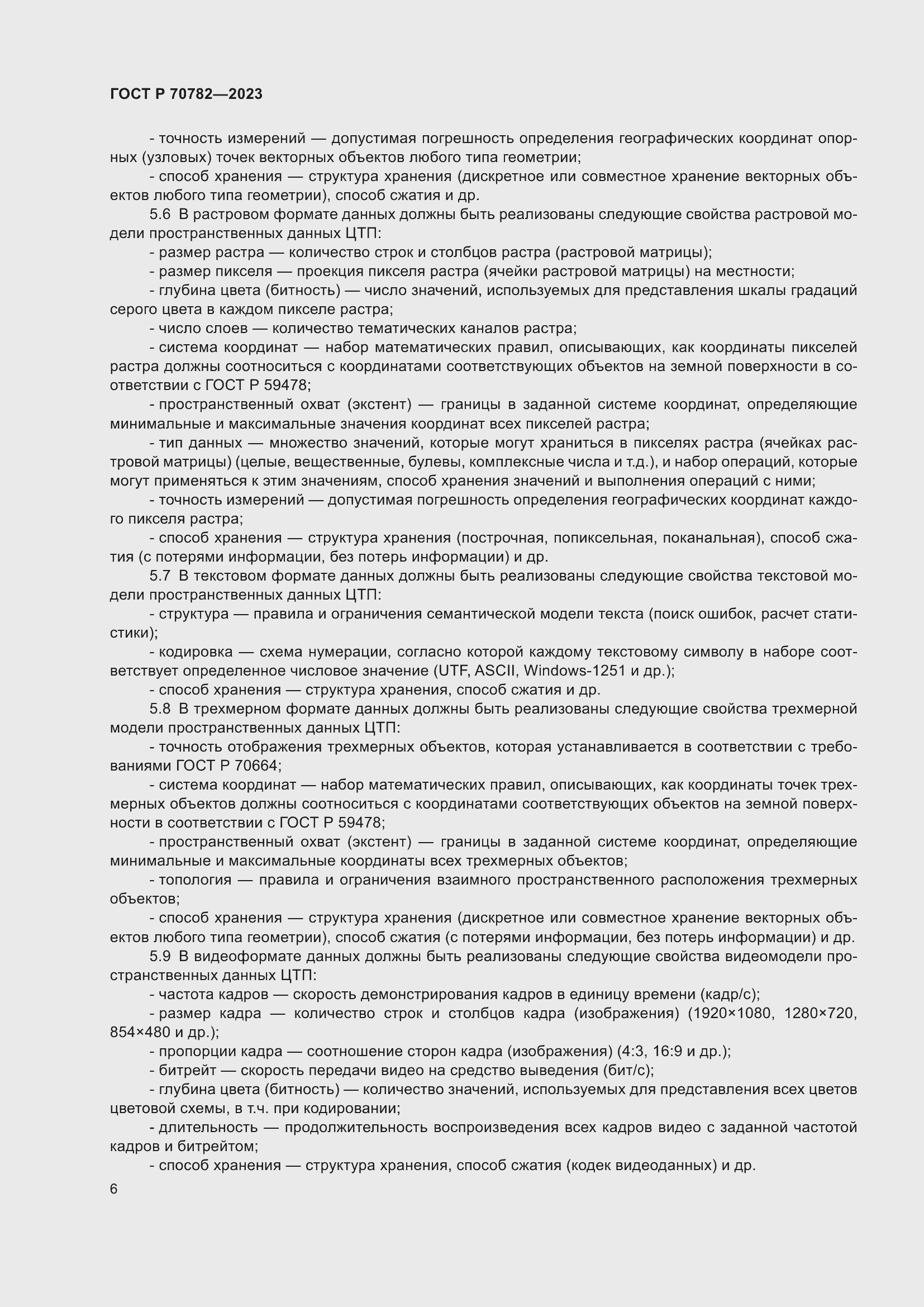 Страница 10 ГОСТ Р 70782-2023