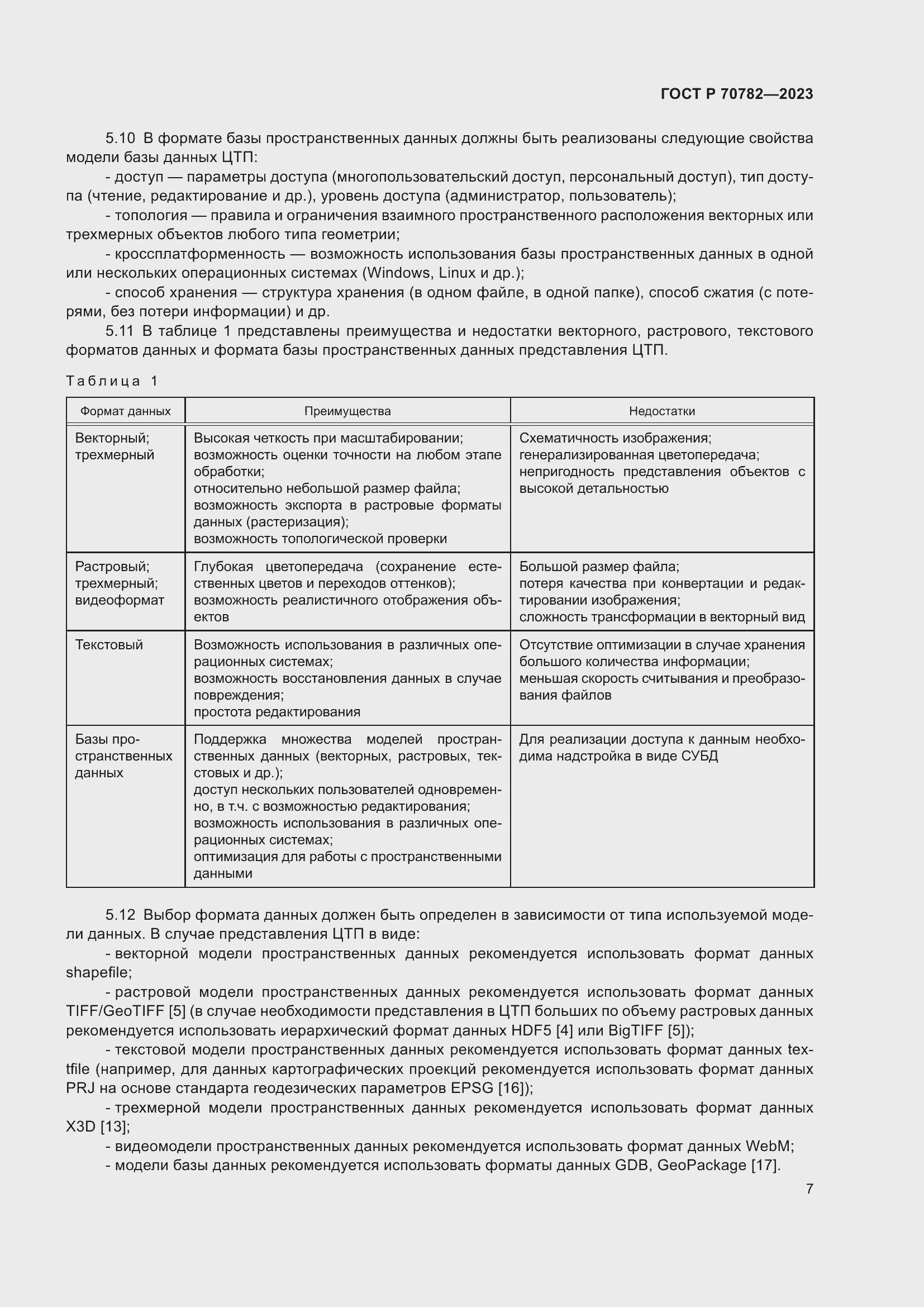 Страница 11 ГОСТ Р 70782-2023