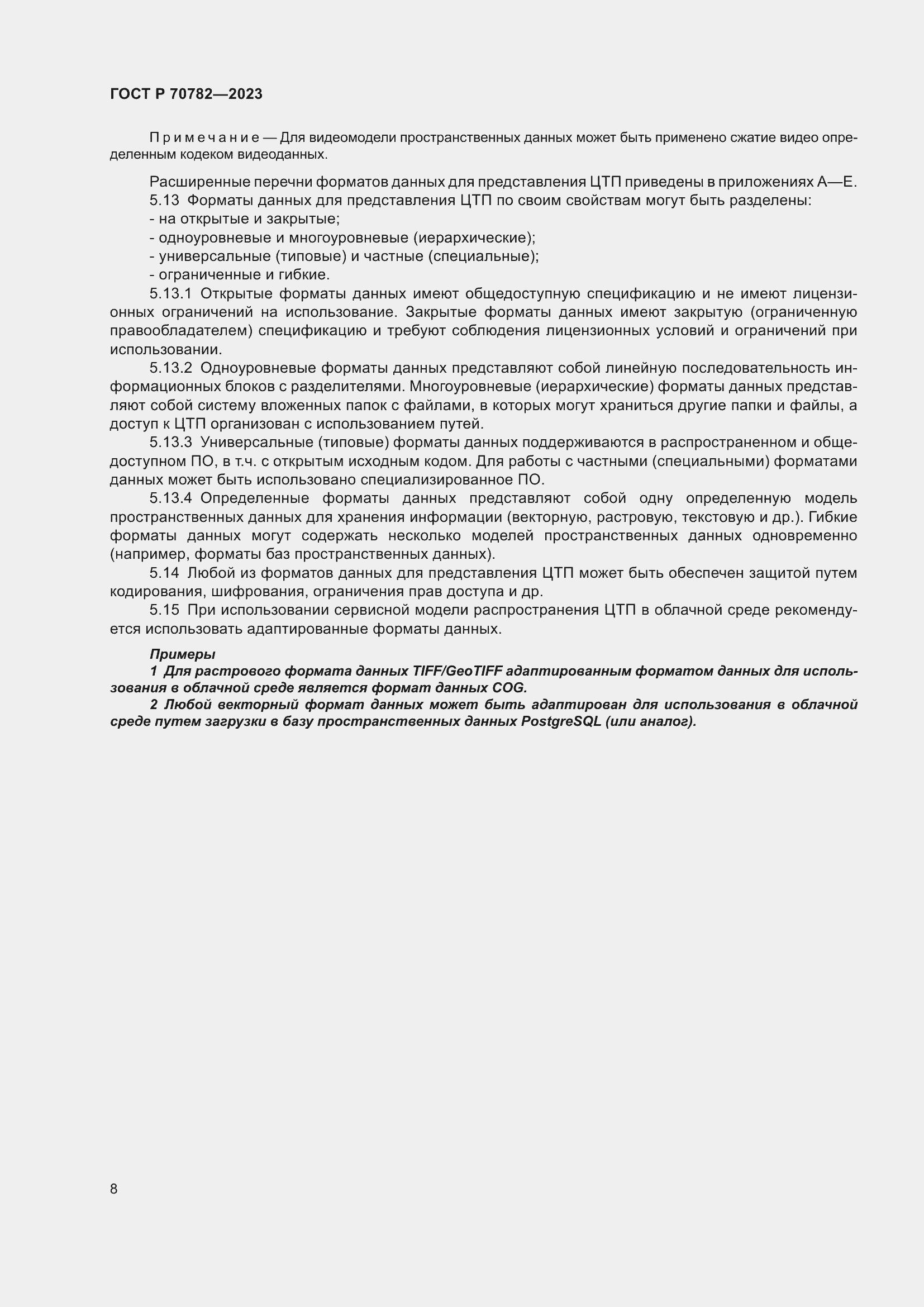 Страница 12 ГОСТ Р 70782-2023