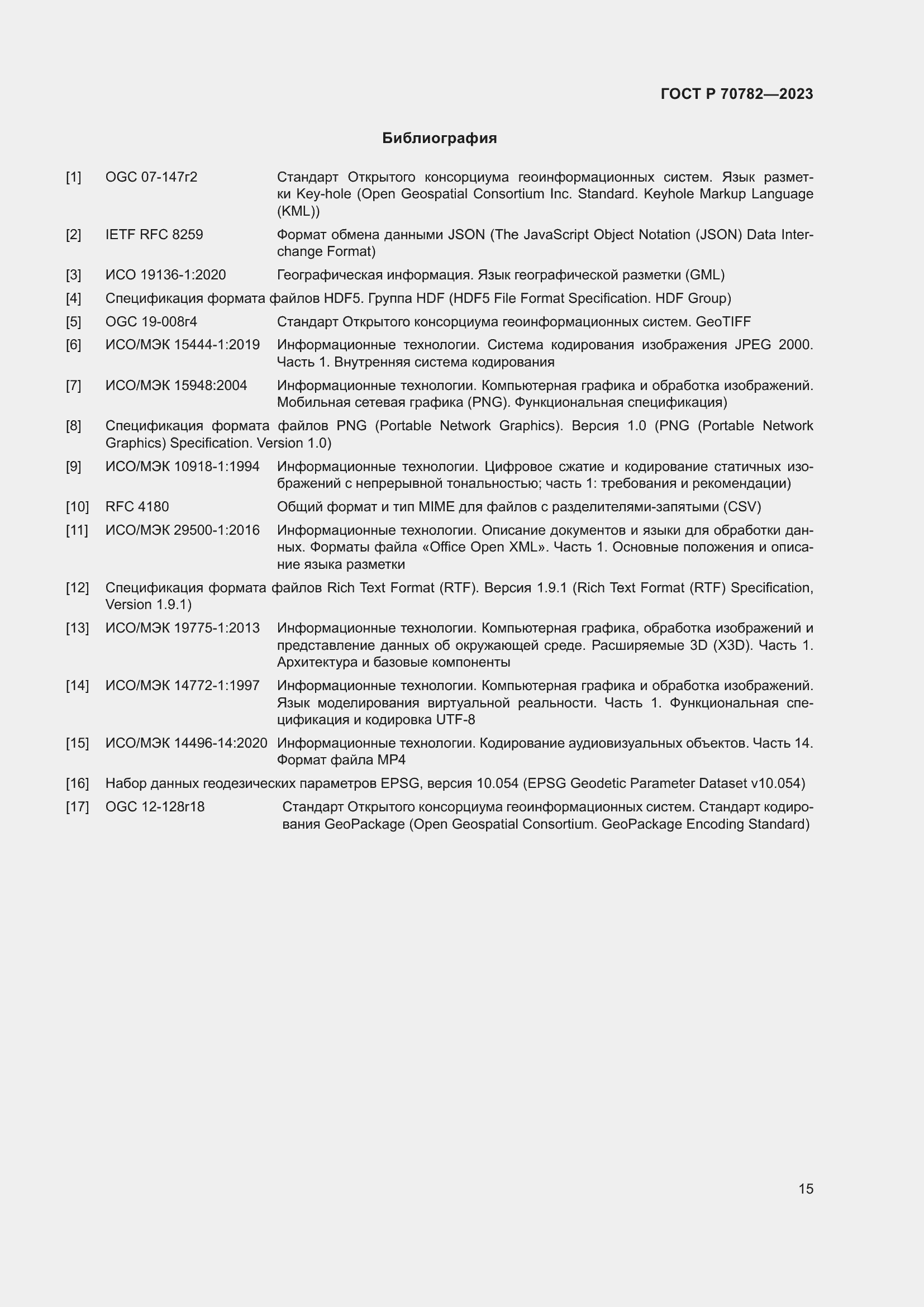 Страница 19 ГОСТ Р 70782-2023