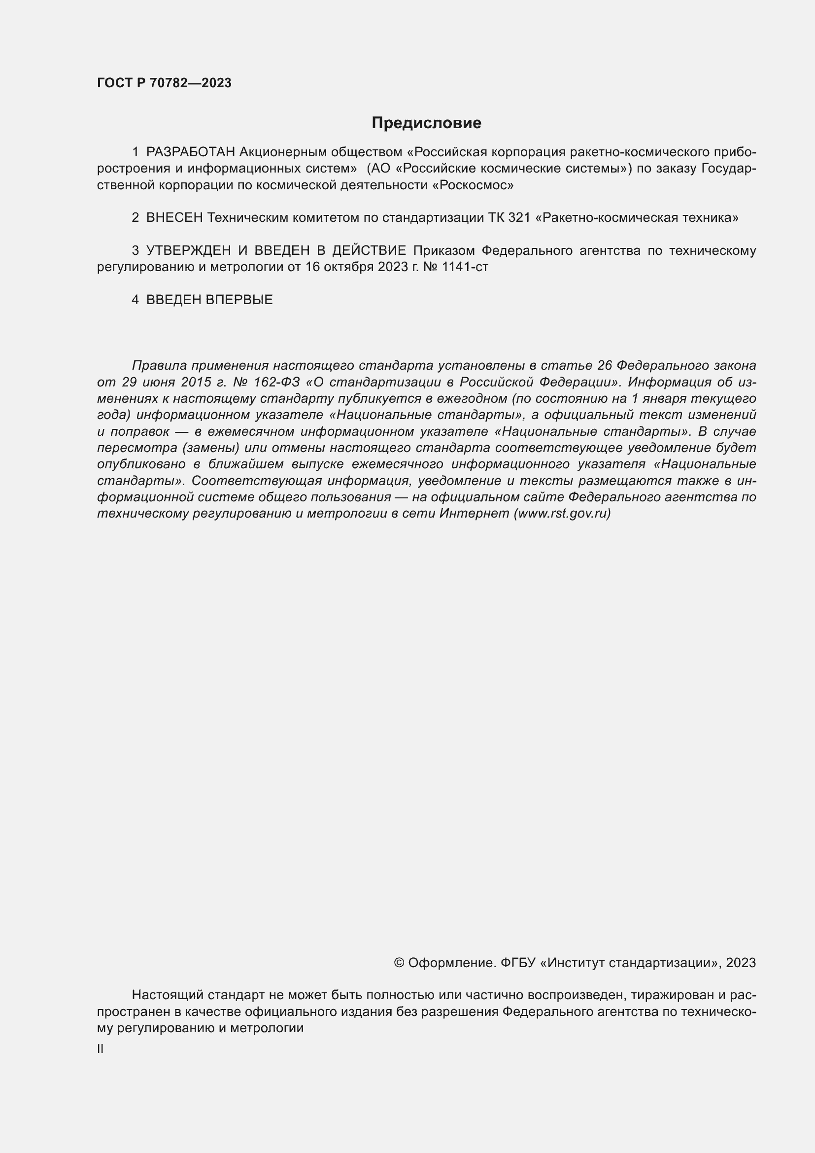 Страница 2 ГОСТ Р 70782-2023