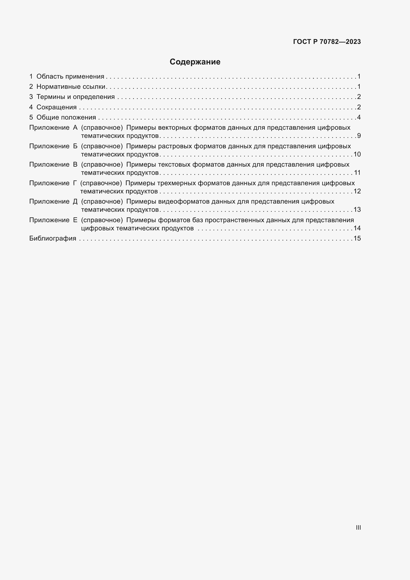 Страница 3 ГОСТ Р 70782-2023
