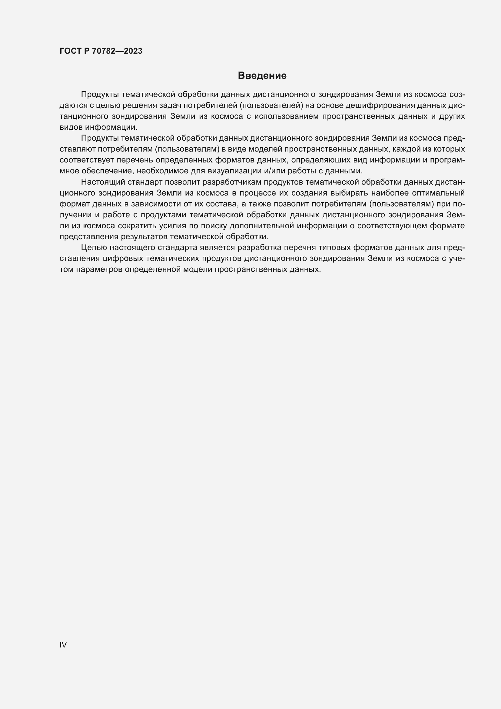 Страница 4 ГОСТ Р 70782-2023