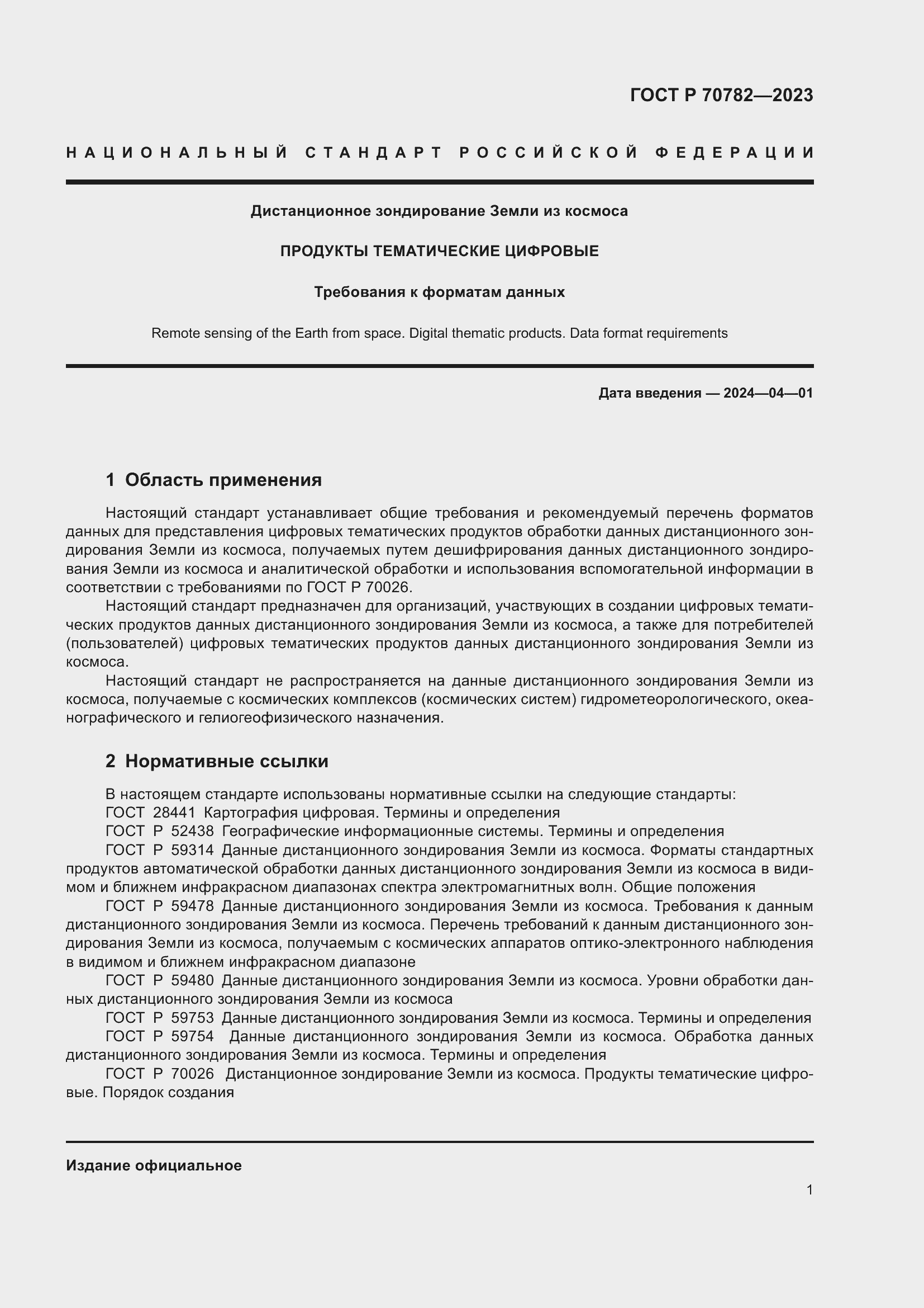 Страница 5 ГОСТ Р 70782-2023