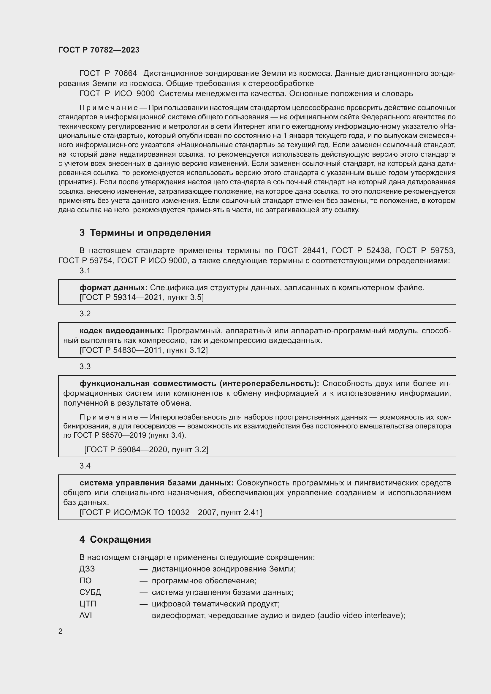 Страница 6 ГОСТ Р 70782-2023