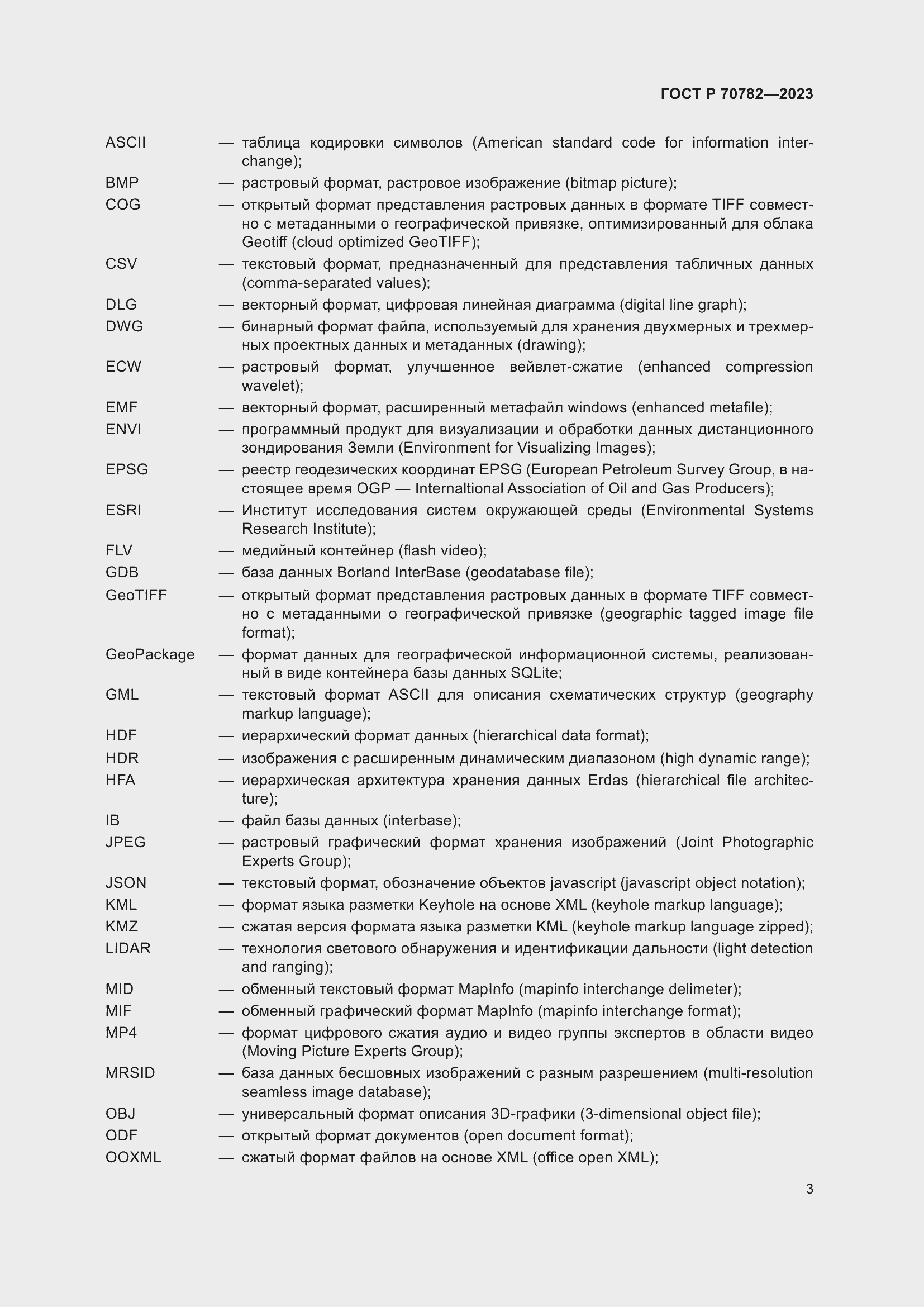 Страница 7 ГОСТ Р 70782-2023