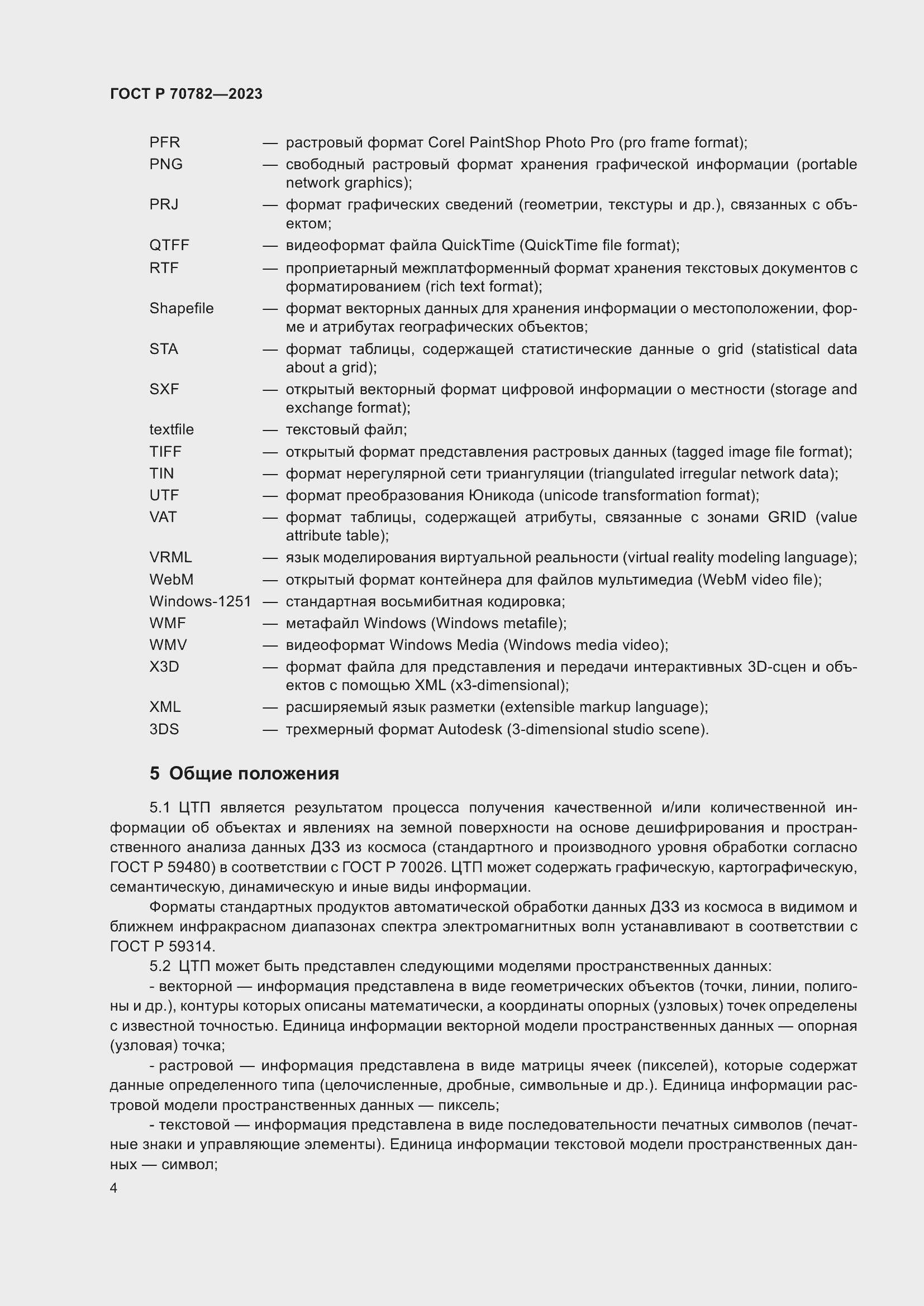Страница 8 ГОСТ Р 70782-2023