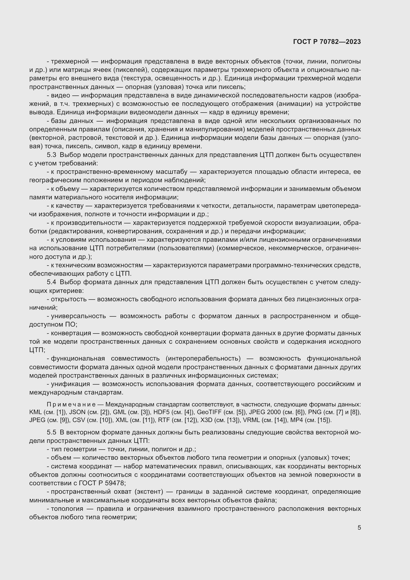 Страница 9 ГОСТ Р 70782-2023