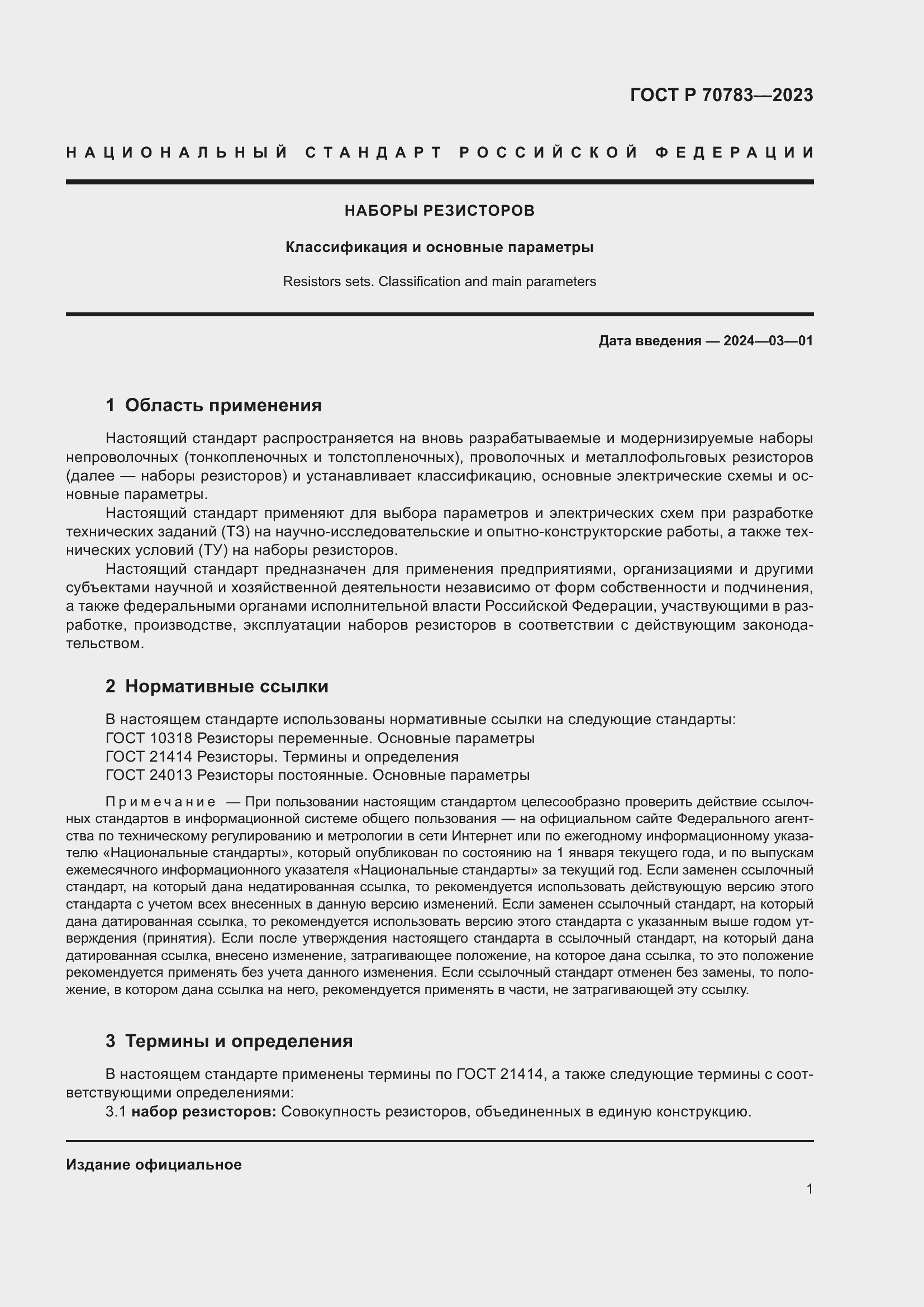 Страница 3 ГОСТ Р 70783-2023