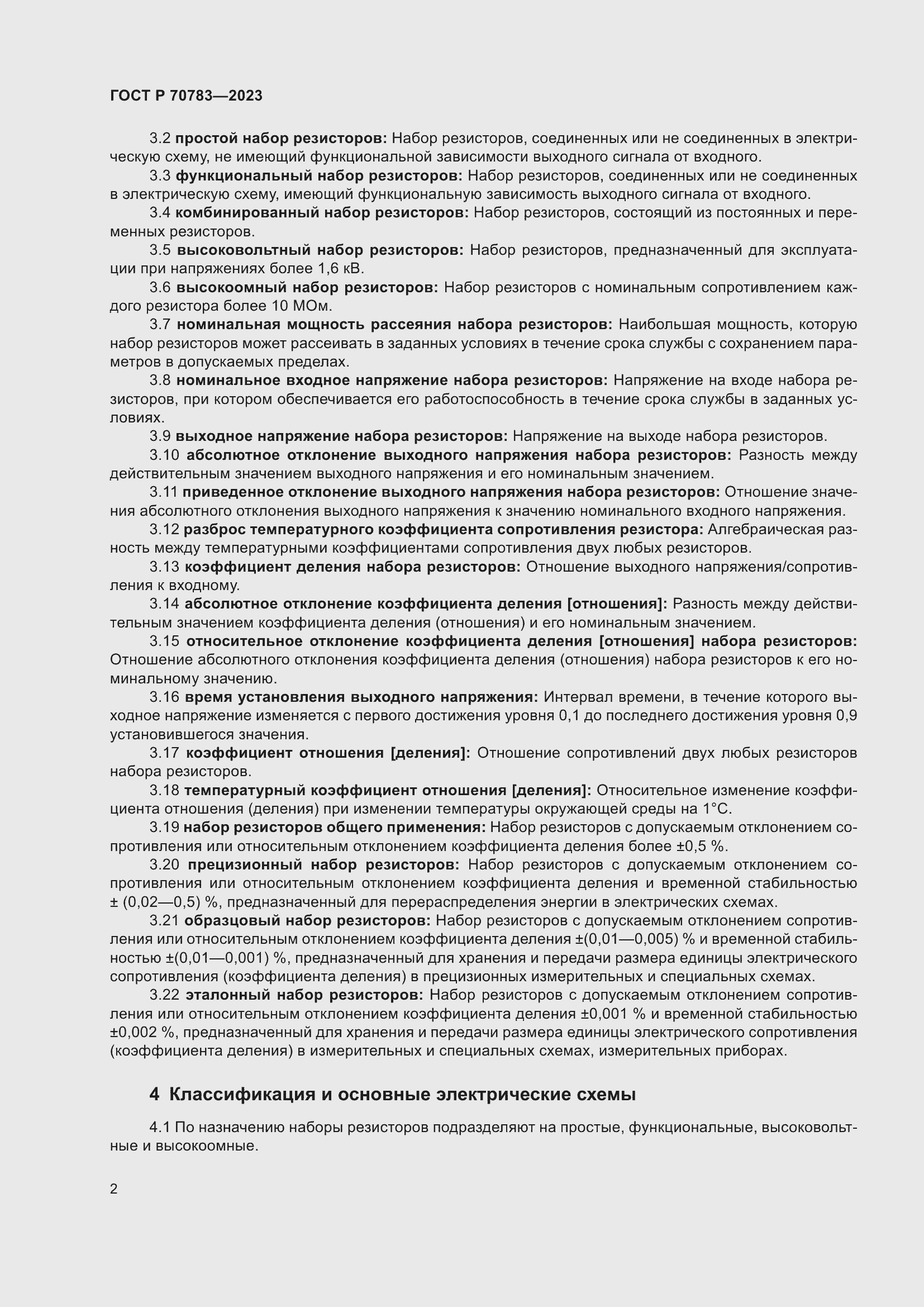 Страница 4 ГОСТ Р 70783-2023