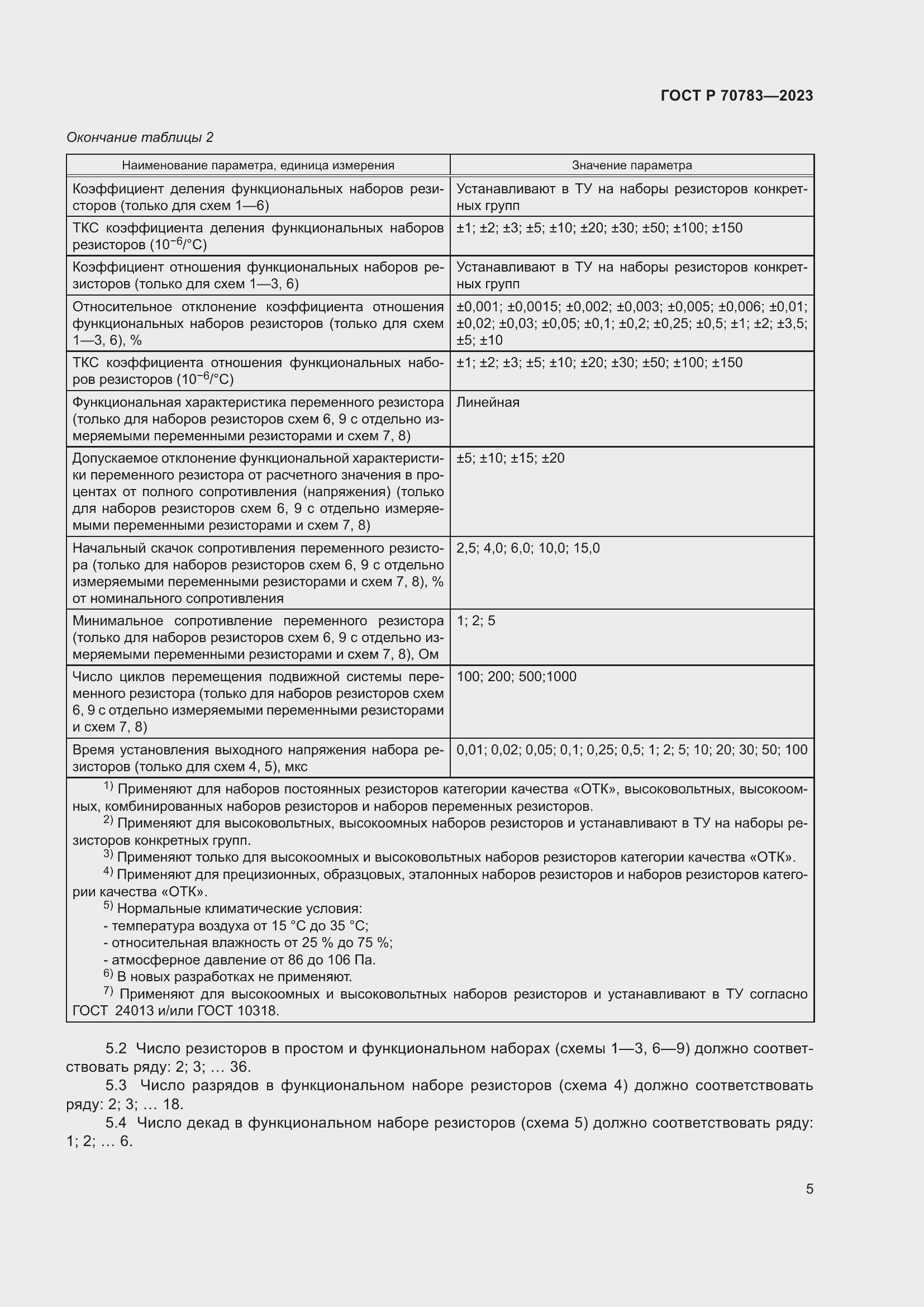 Страница 7 ГОСТ Р 70783-2023