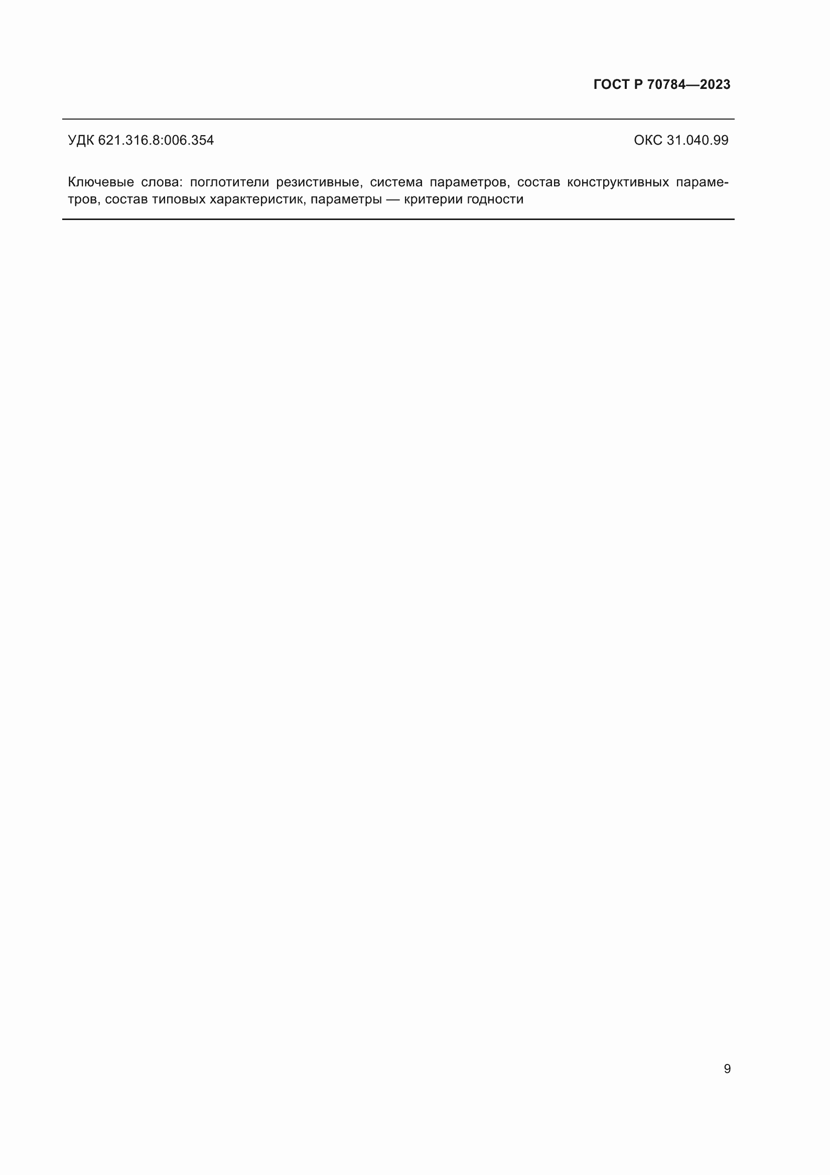 Страница 11 ГОСТ Р 70784-2023