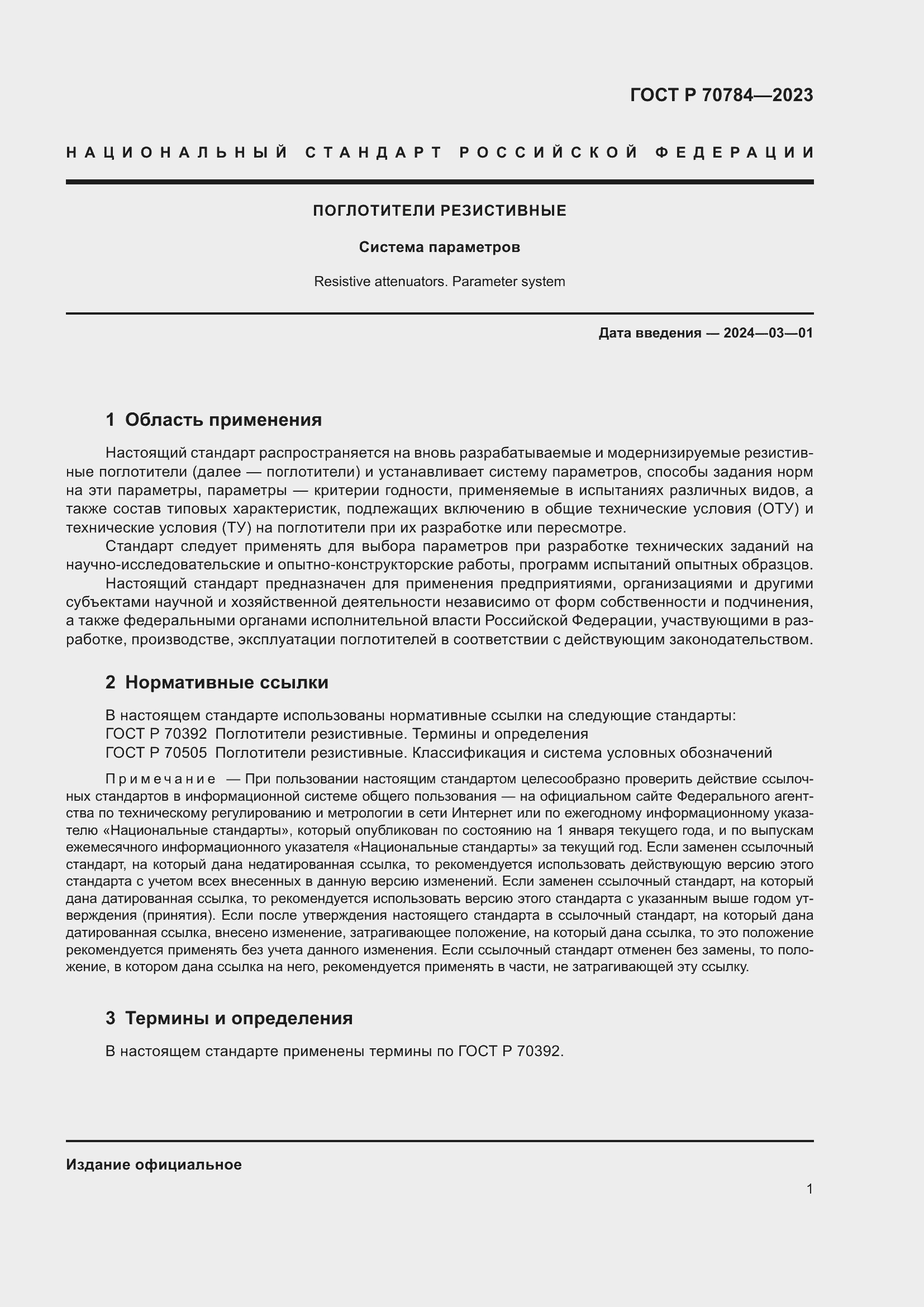 Страница 3 ГОСТ Р 70784-2023