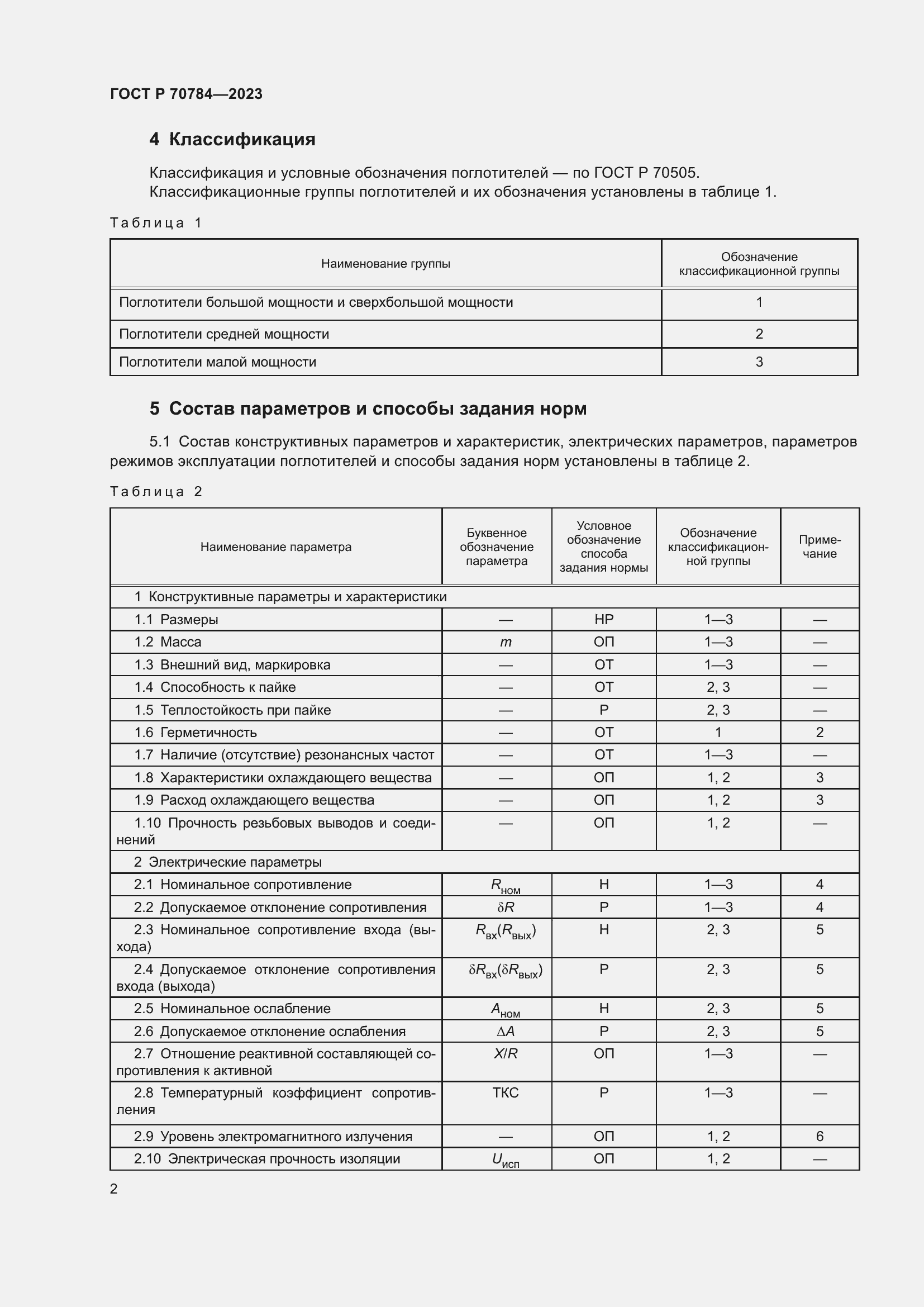 Страница 4 ГОСТ Р 70784-2023