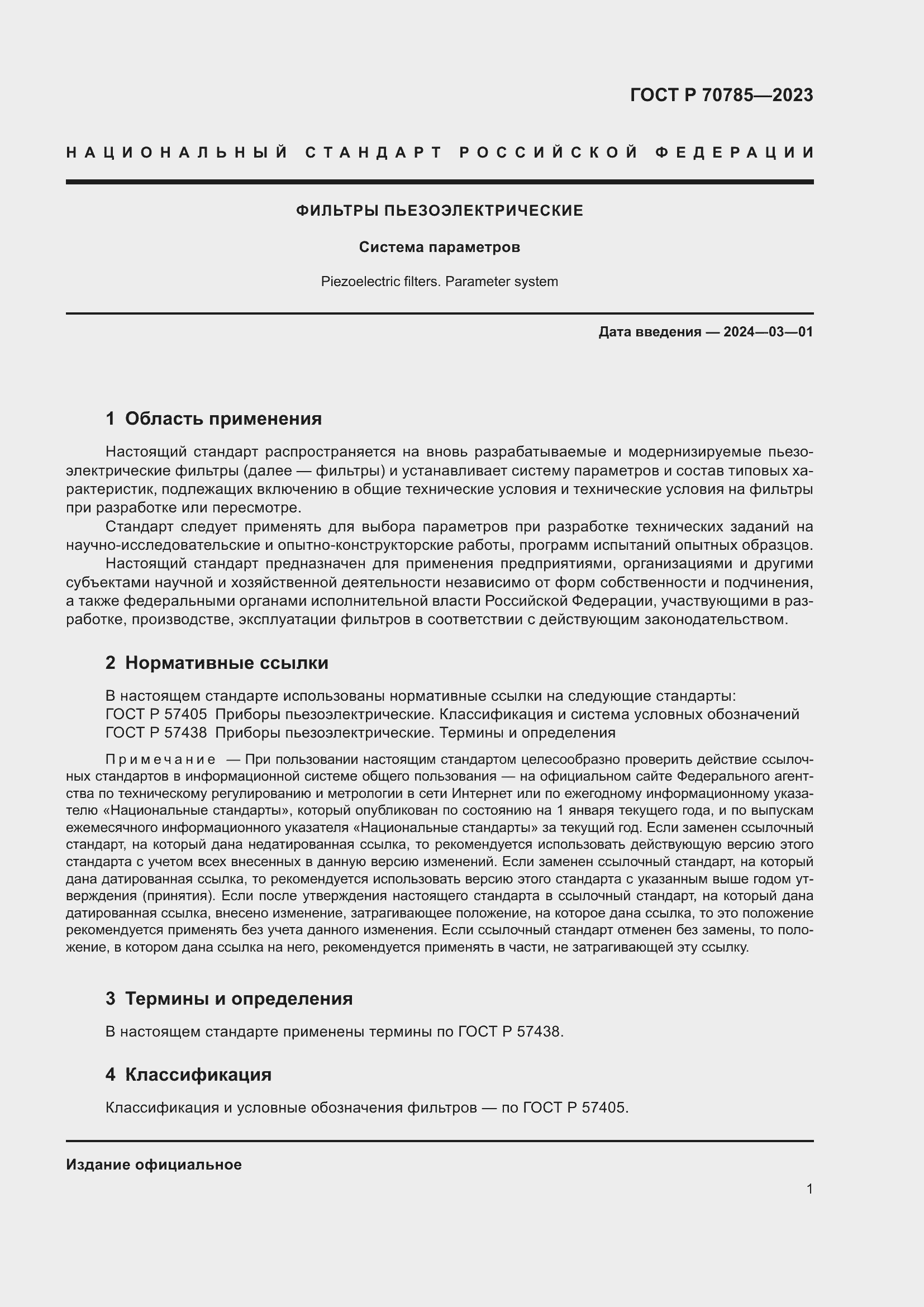 Страница 3 ГОСТ Р 70785-2023