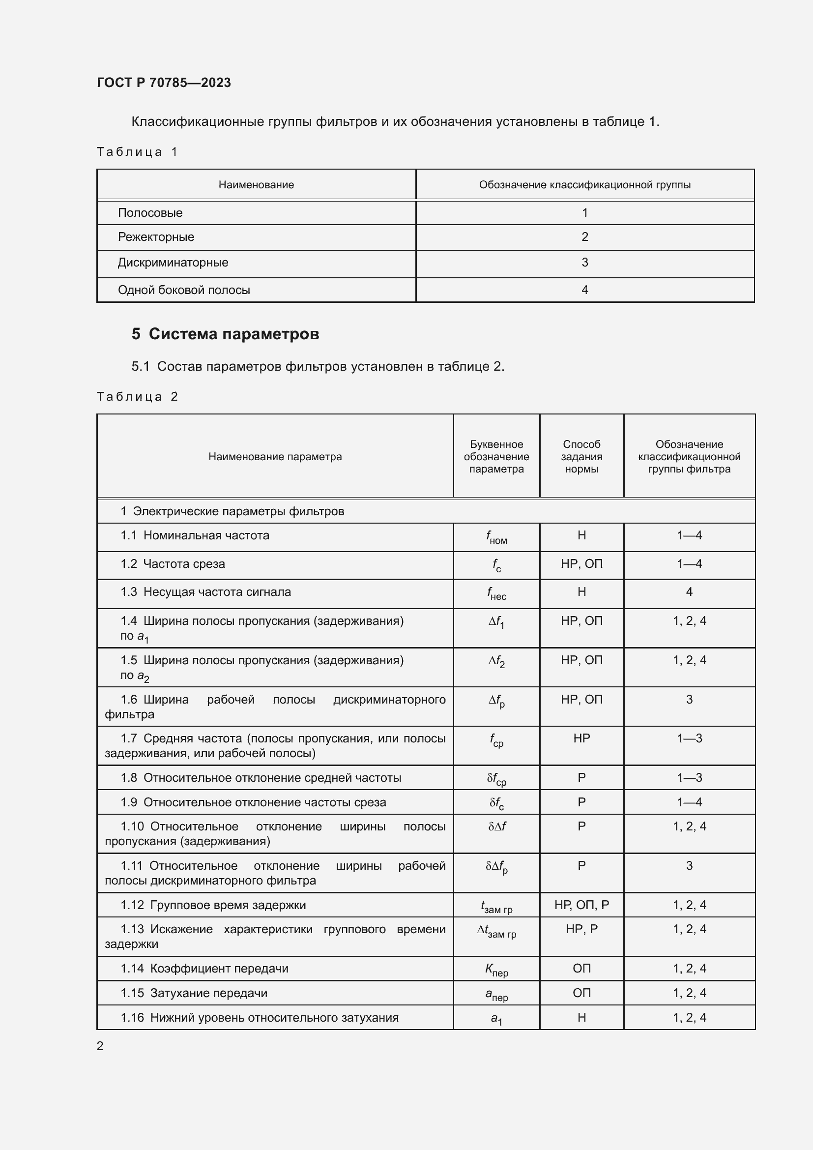 Страница 4 ГОСТ Р 70785-2023