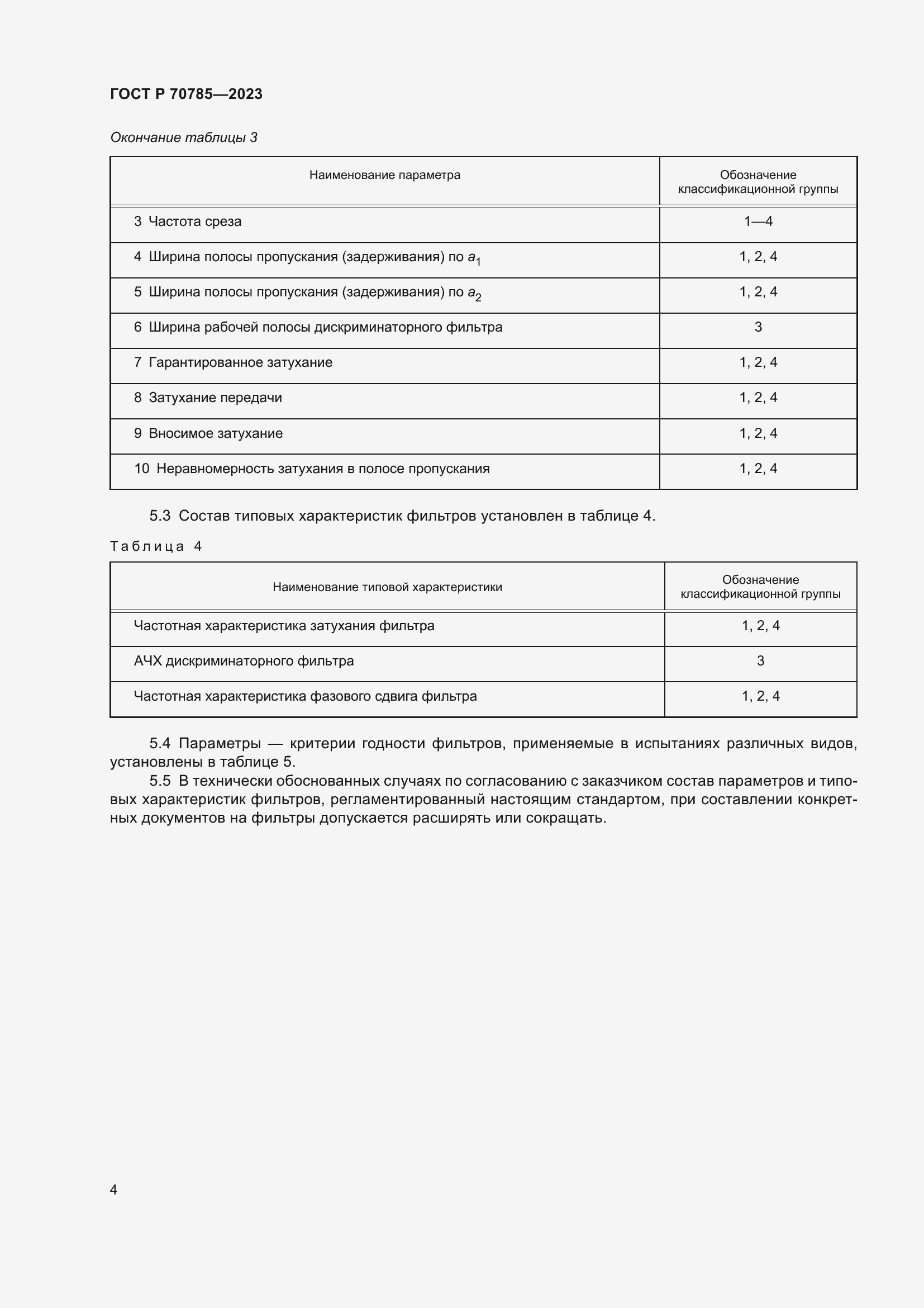 Страница 6 ГОСТ Р 70785-2023