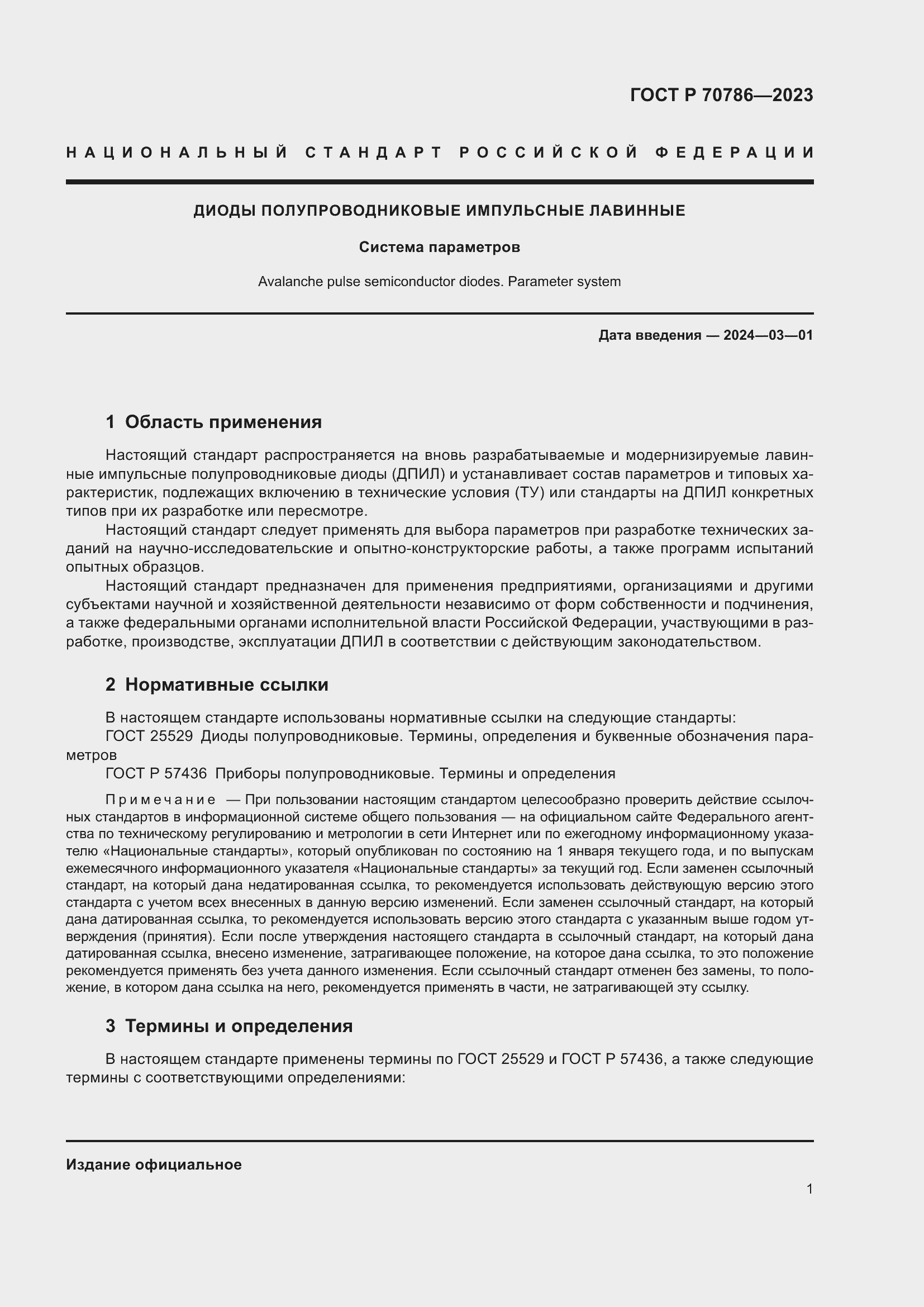 Страница 3 ГОСТ Р 70786-2023