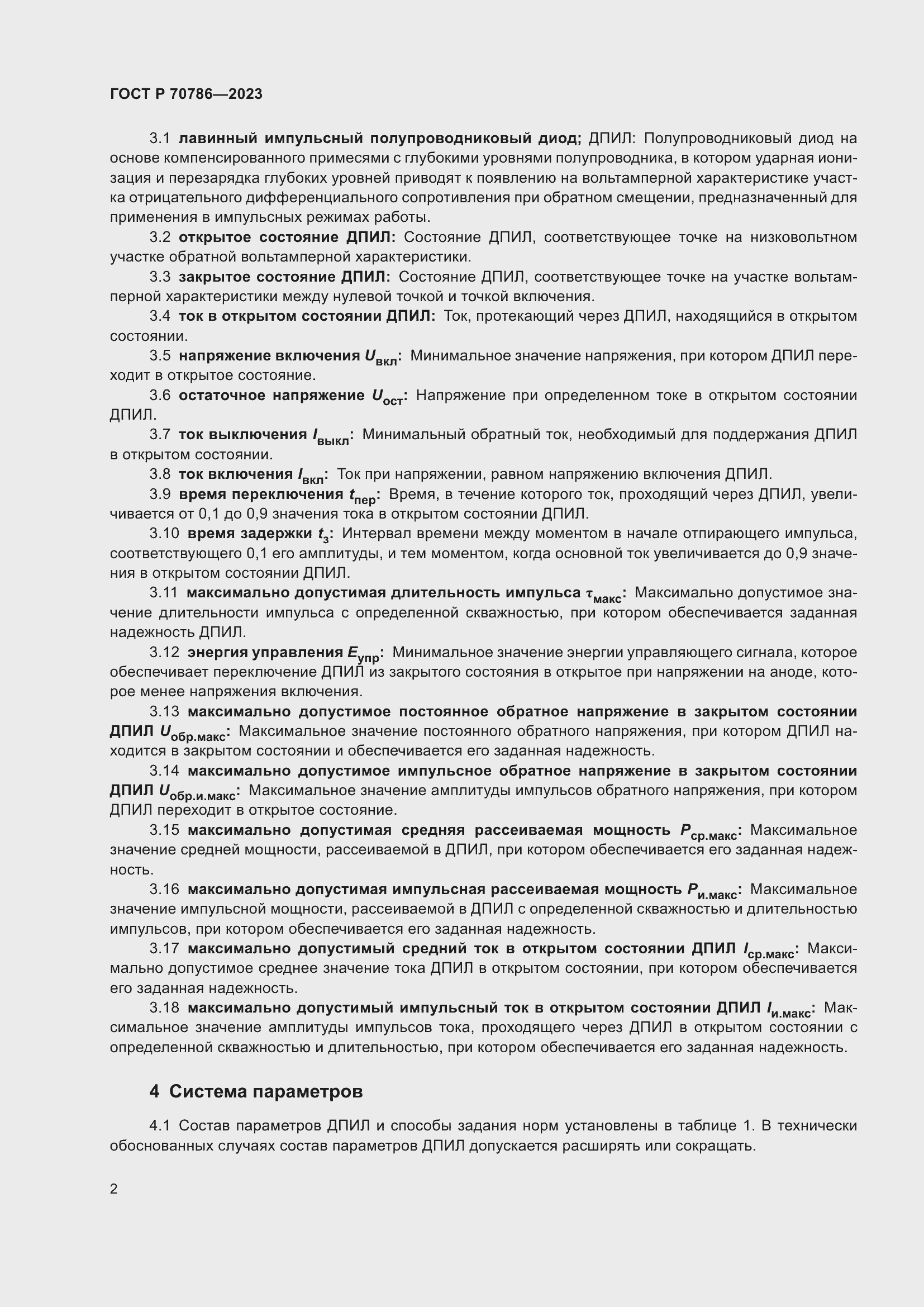 Страница 4 ГОСТ Р 70786-2023