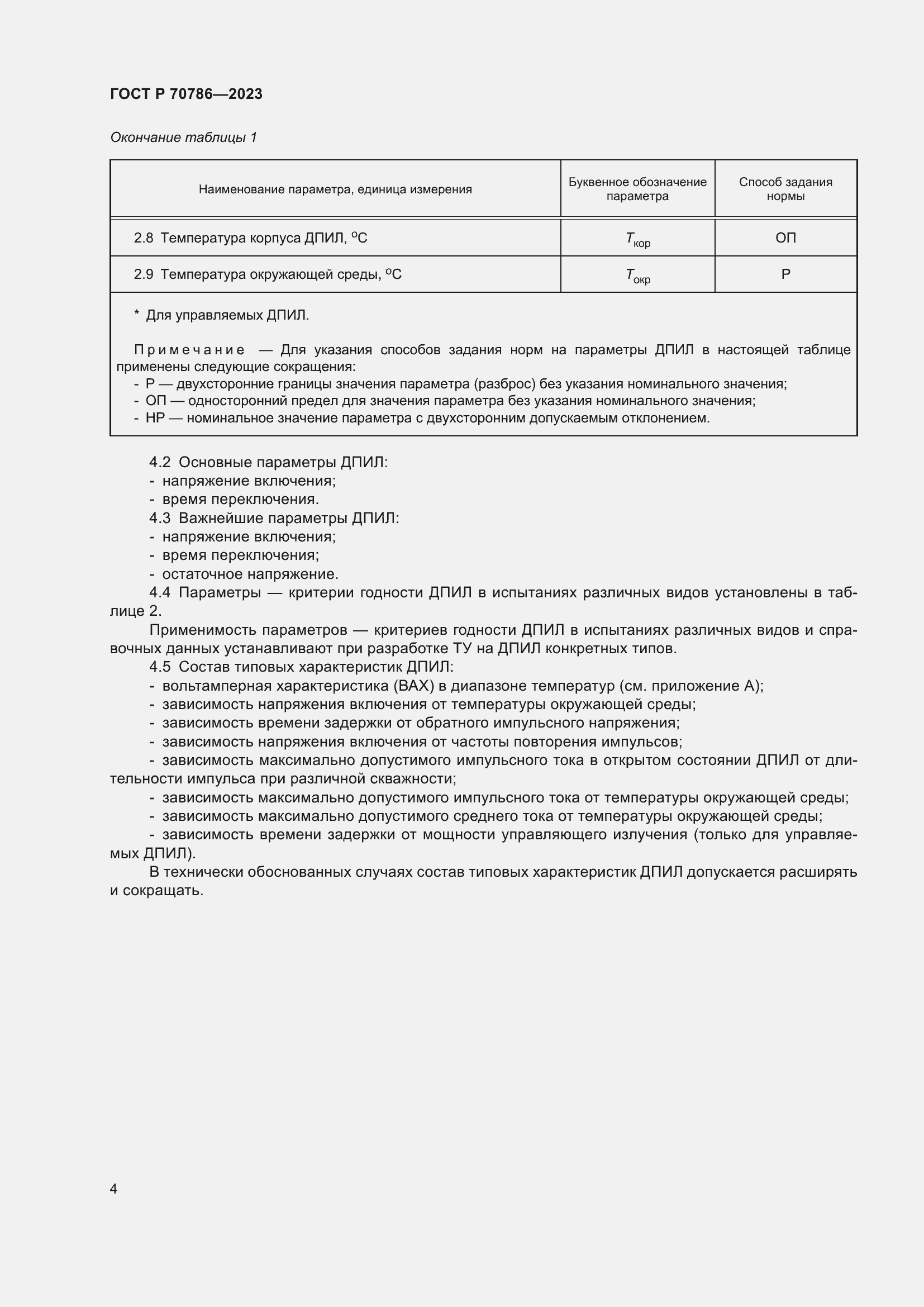 Страница 6 ГОСТ Р 70786-2023