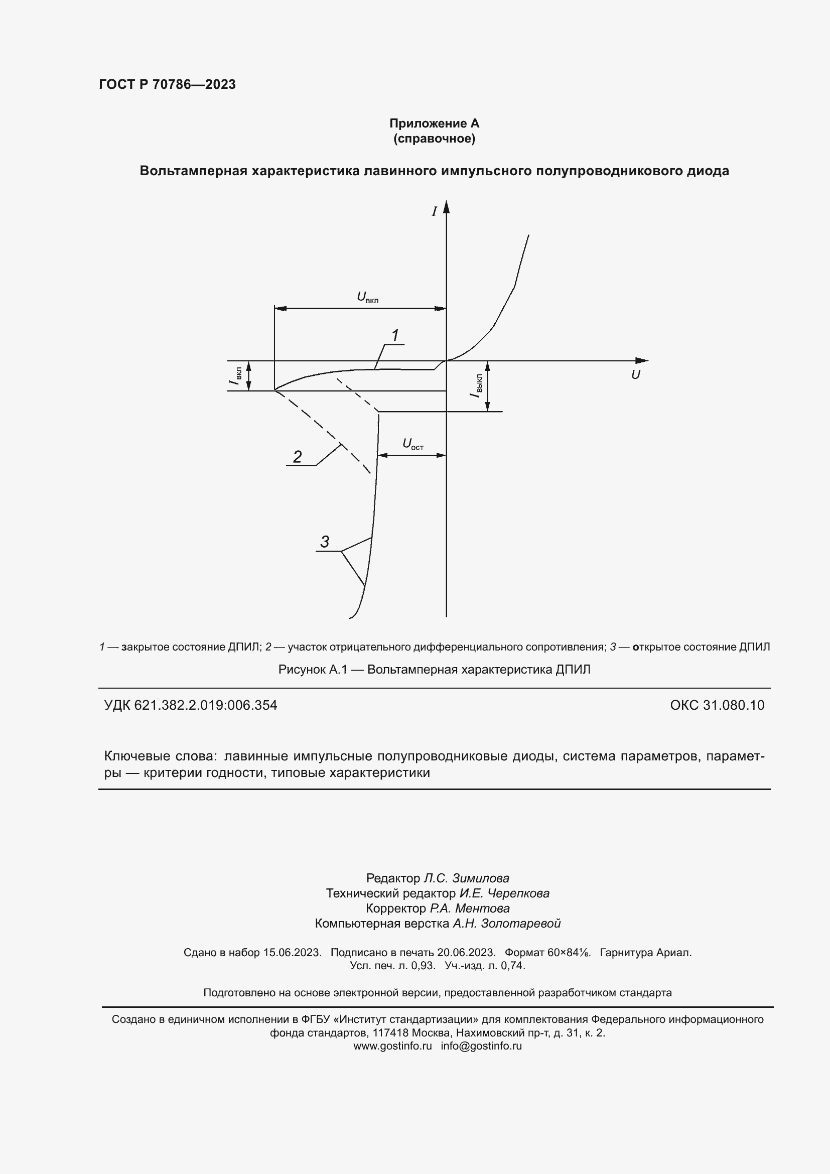 Страница 8 ГОСТ Р 70786-2023