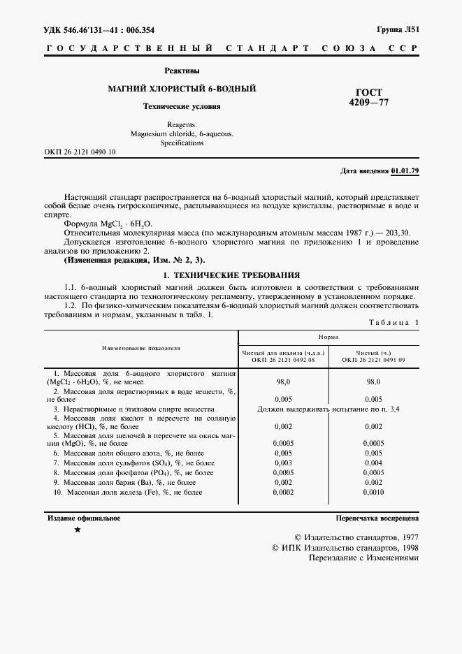 Страница 2 ГОСТ 4209-77