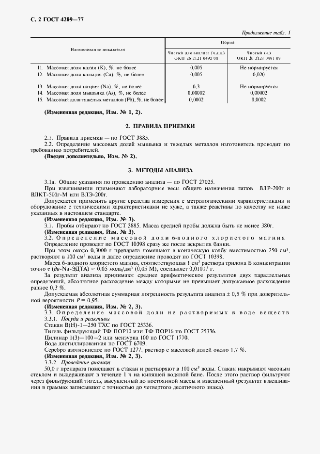 Страница 3 ГОСТ 4209-77