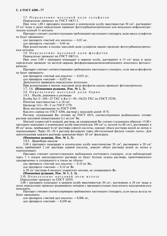Страница 5 ГОСТ 4209-77
